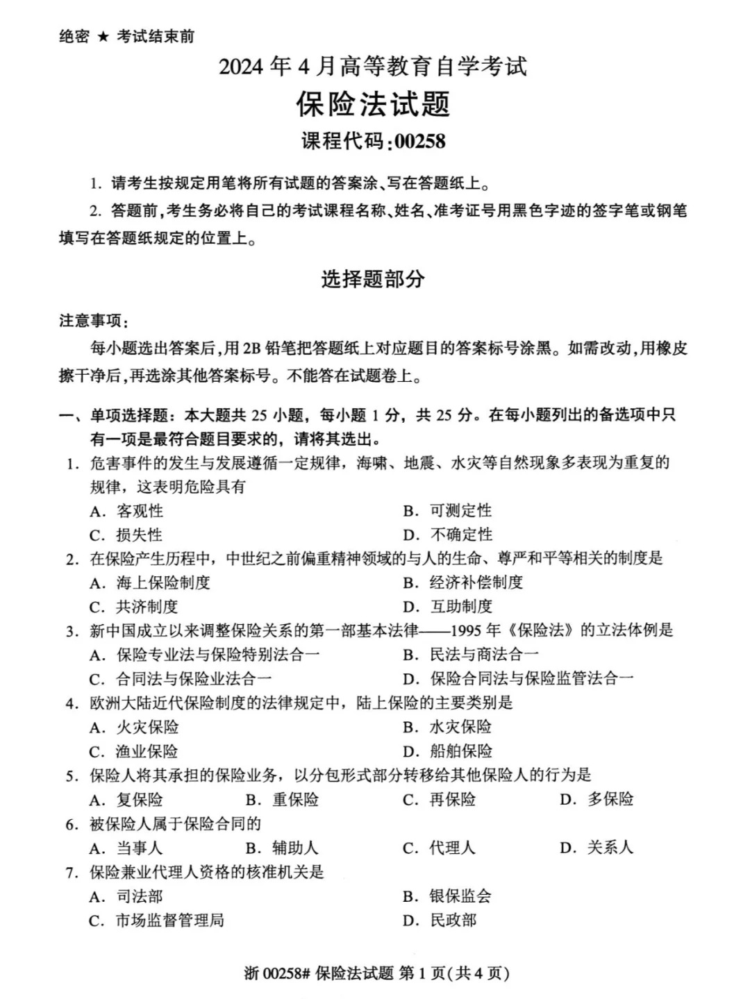 2024年4月重庆保险法自考真题