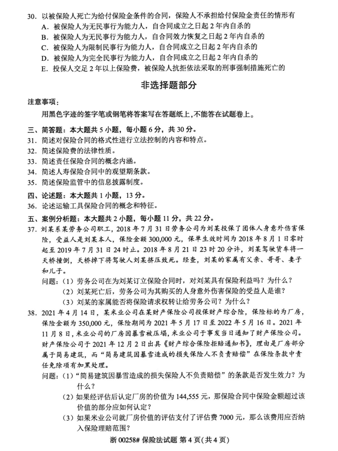 2024年4月重庆保险法自考真题 2024年4月重庆保险法自考真题