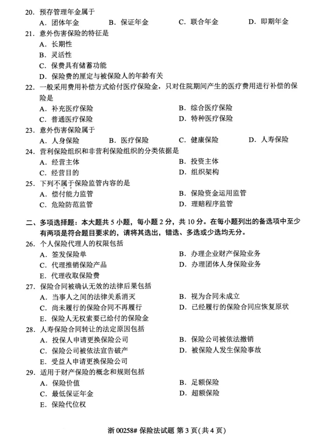 2024年4月重庆保险法自考真题 2024年4月重庆保险法自考真题