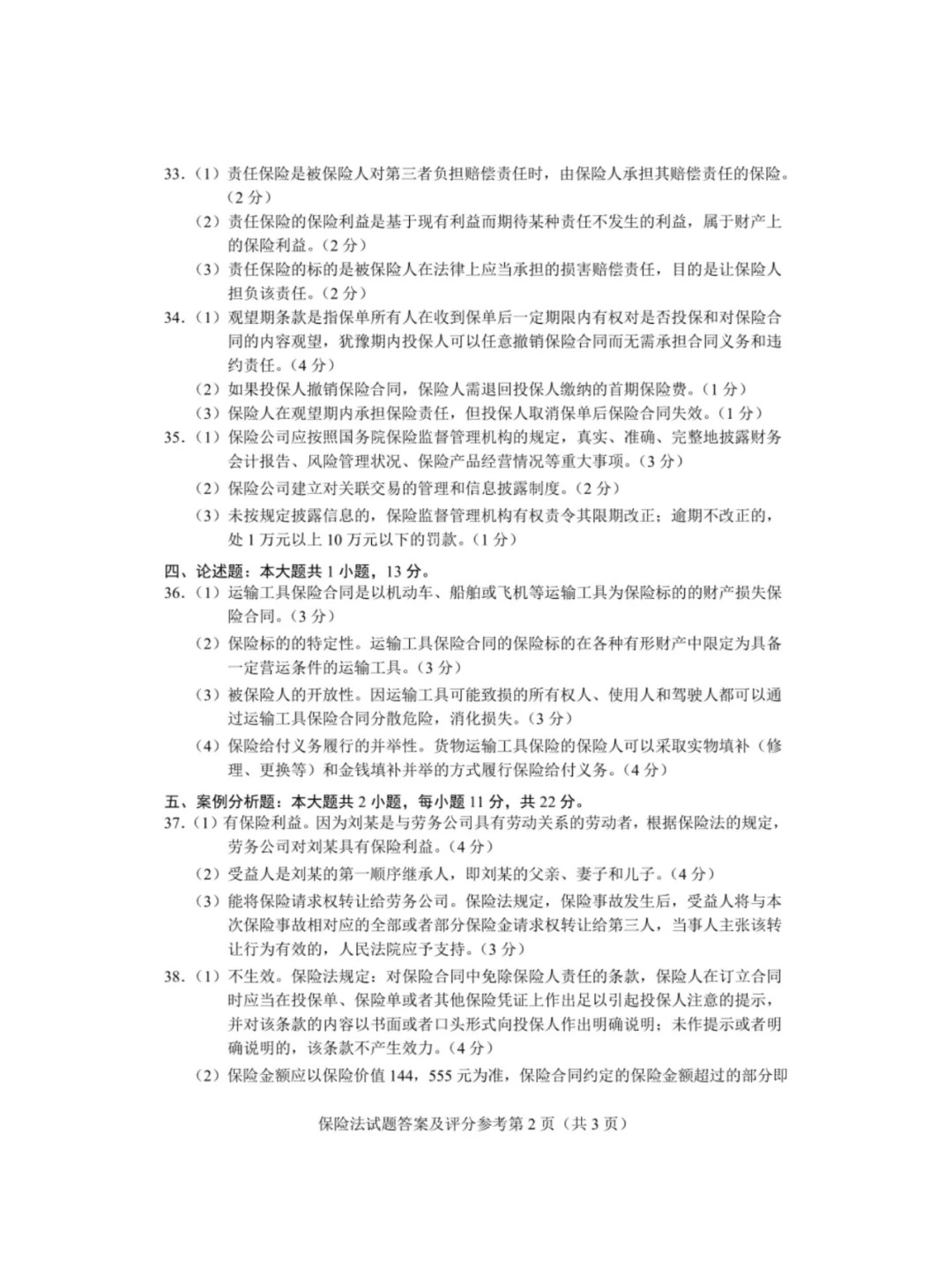 2024年4月重庆保险法自考真题 2024年4月重庆保险法自考真题
