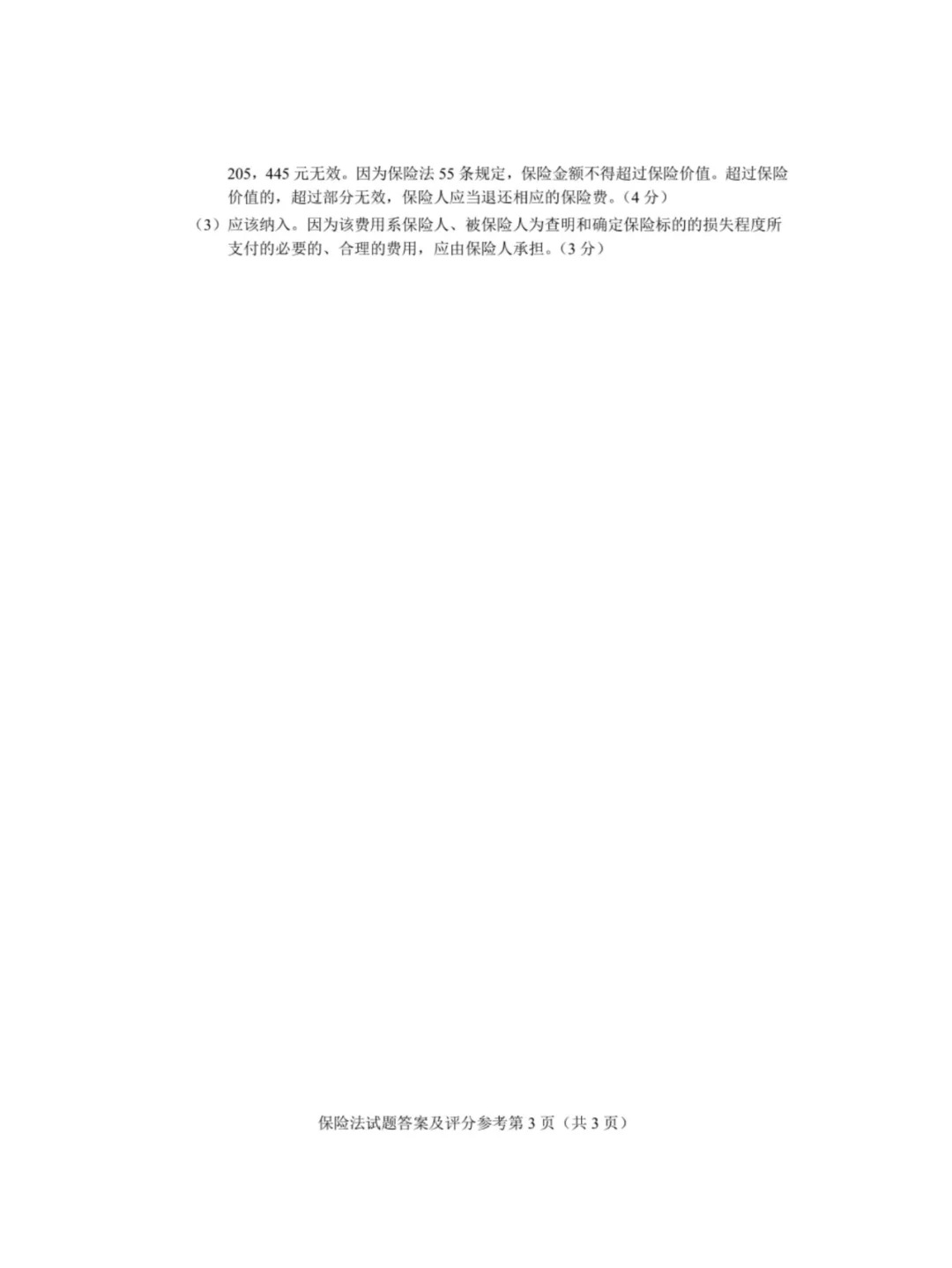 2024年4月重庆保险法自考真题 2024年4月重庆保险法自考真题