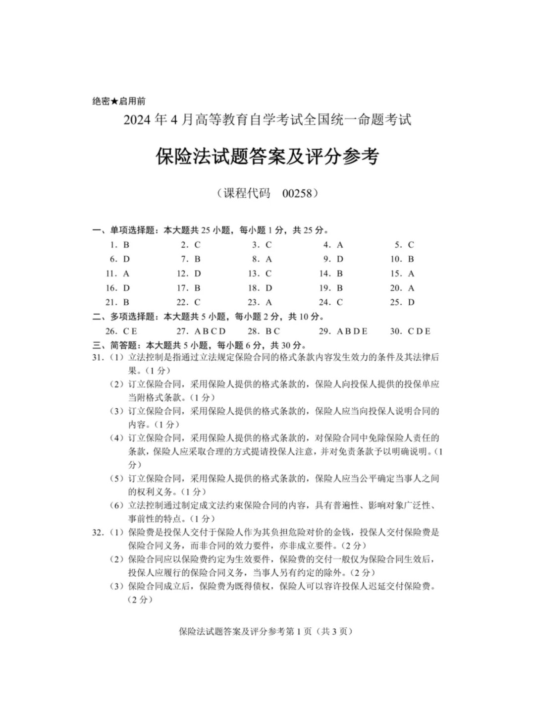 2024年4月重庆保险法自考真题 2024年4月重庆保险法自考真题