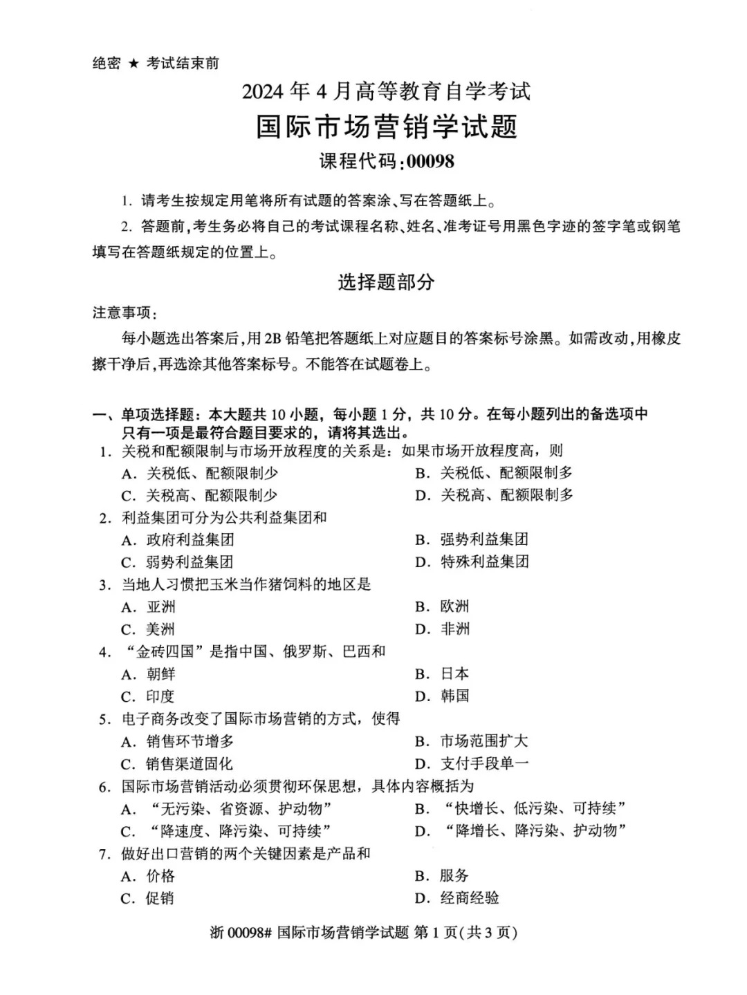 2024年4月重庆国家市场营销学00098自考真题
