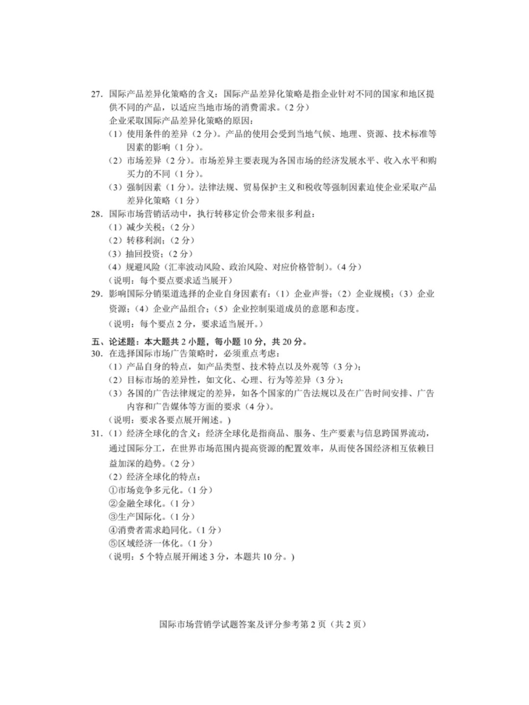 2024年4月重庆国家市场营销学00098自考真题