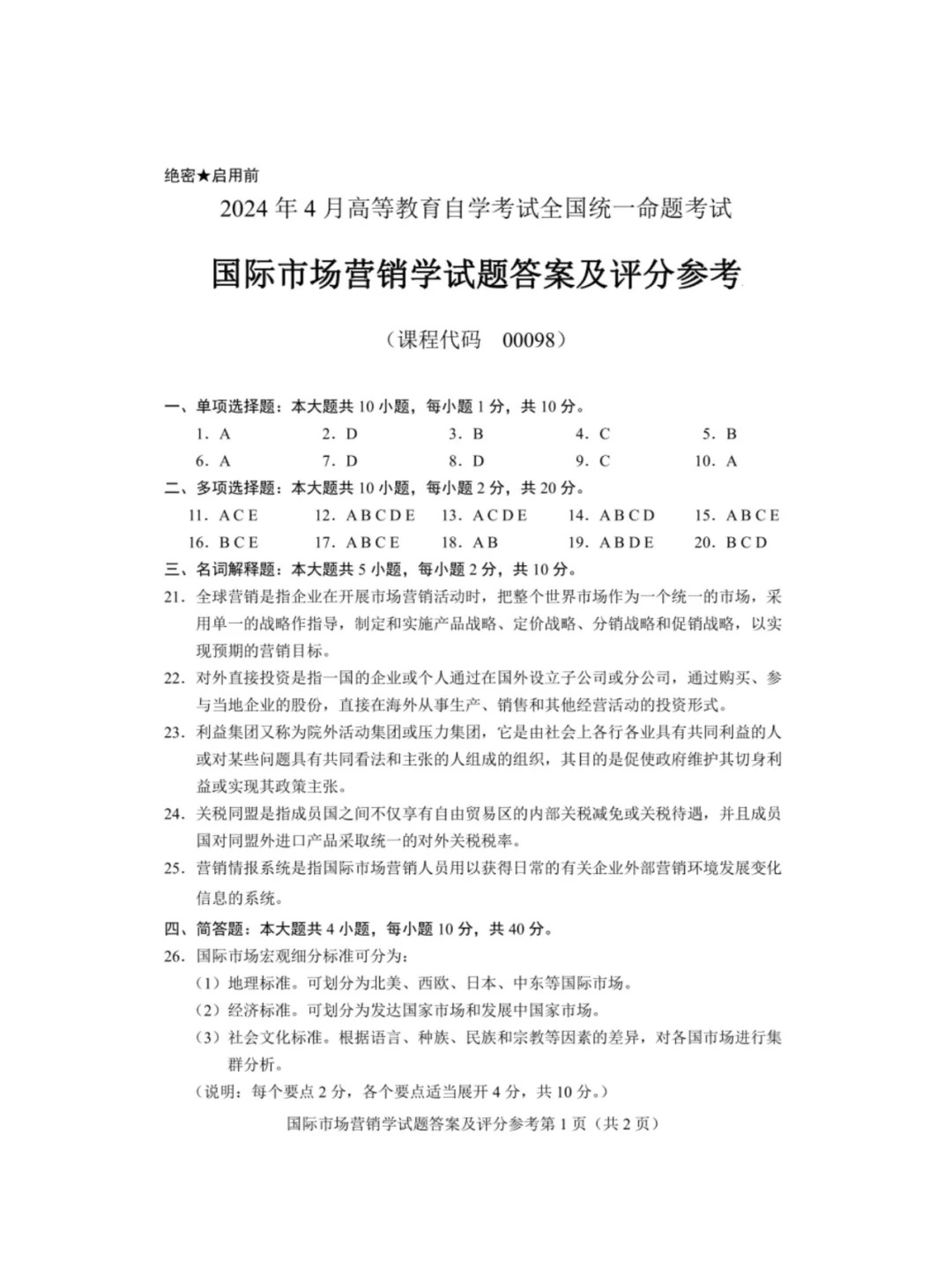 2024年4月重庆国家市场营销学00098自考真题