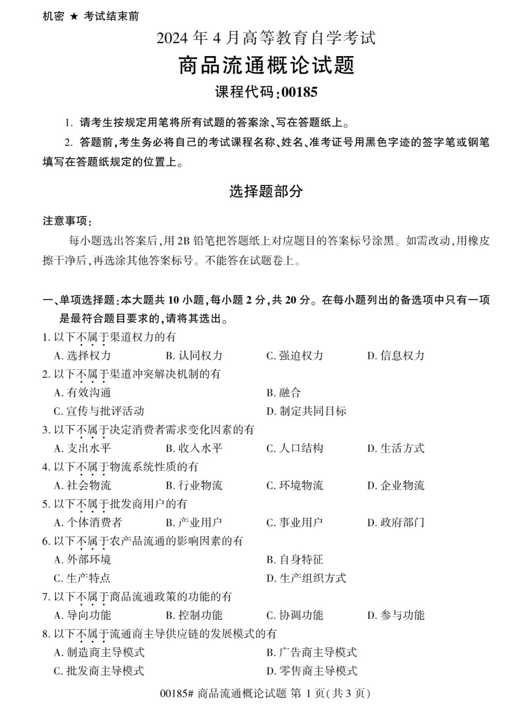 2024年4月重庆商品流通概论00185自考真题