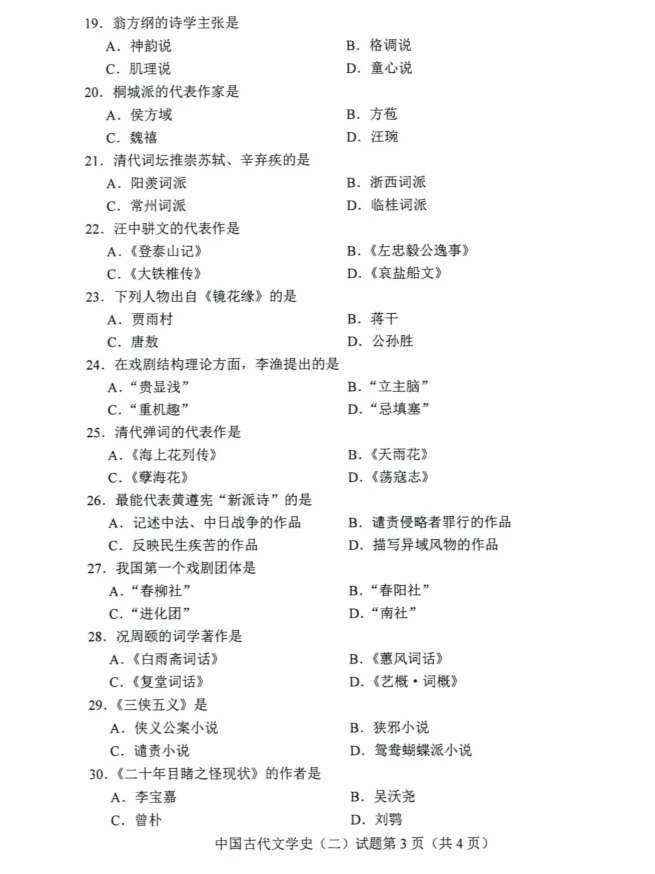 2024年4月重庆中国古代文学史（二）自考真题