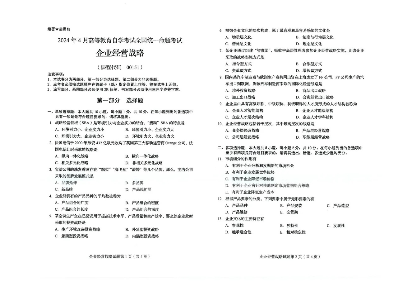 2024年4月重庆企业经营战略00151自考真题