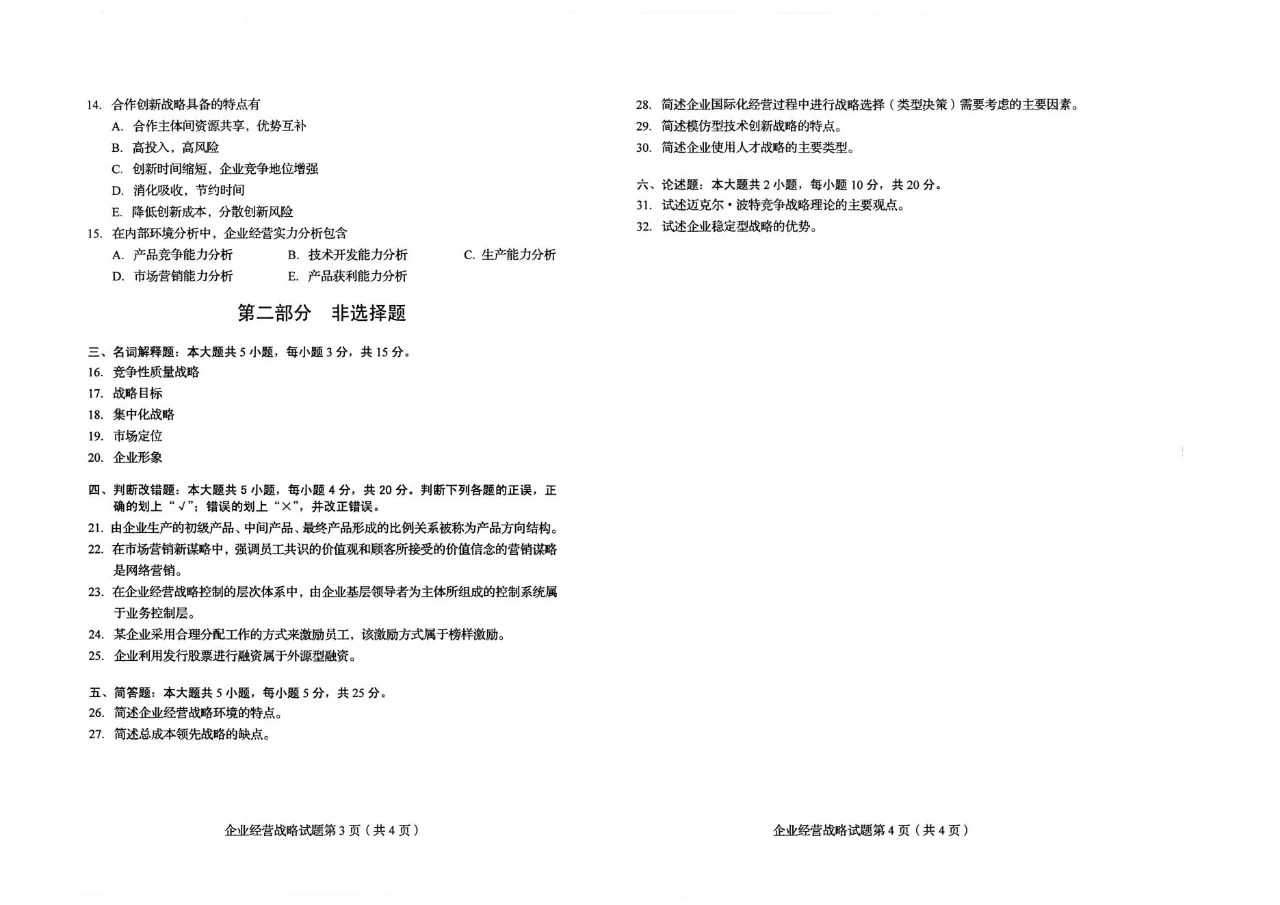 2024年4月重庆企业经营战略00151自考真题