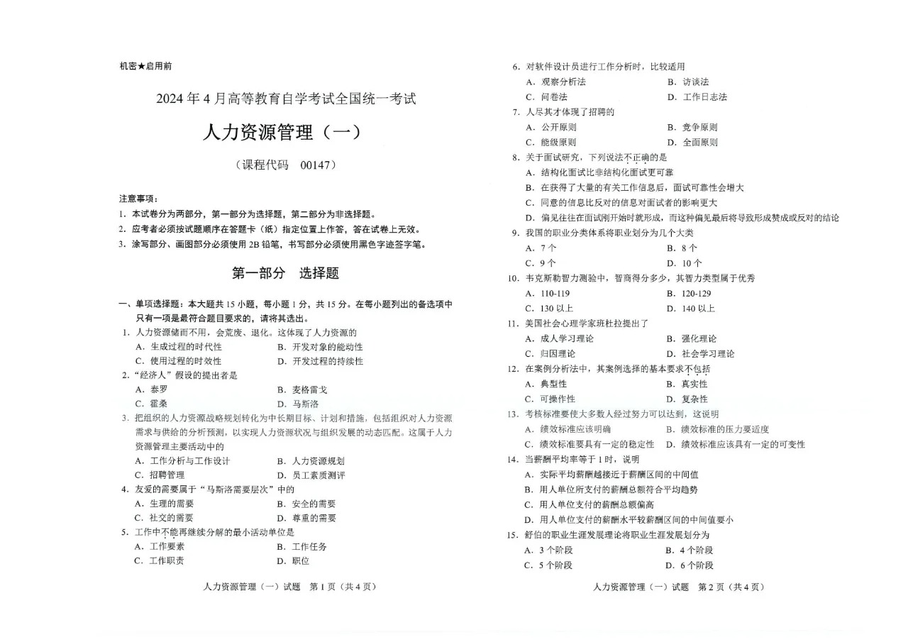 2024年4月重庆人力资源管理（一）00147自考真题