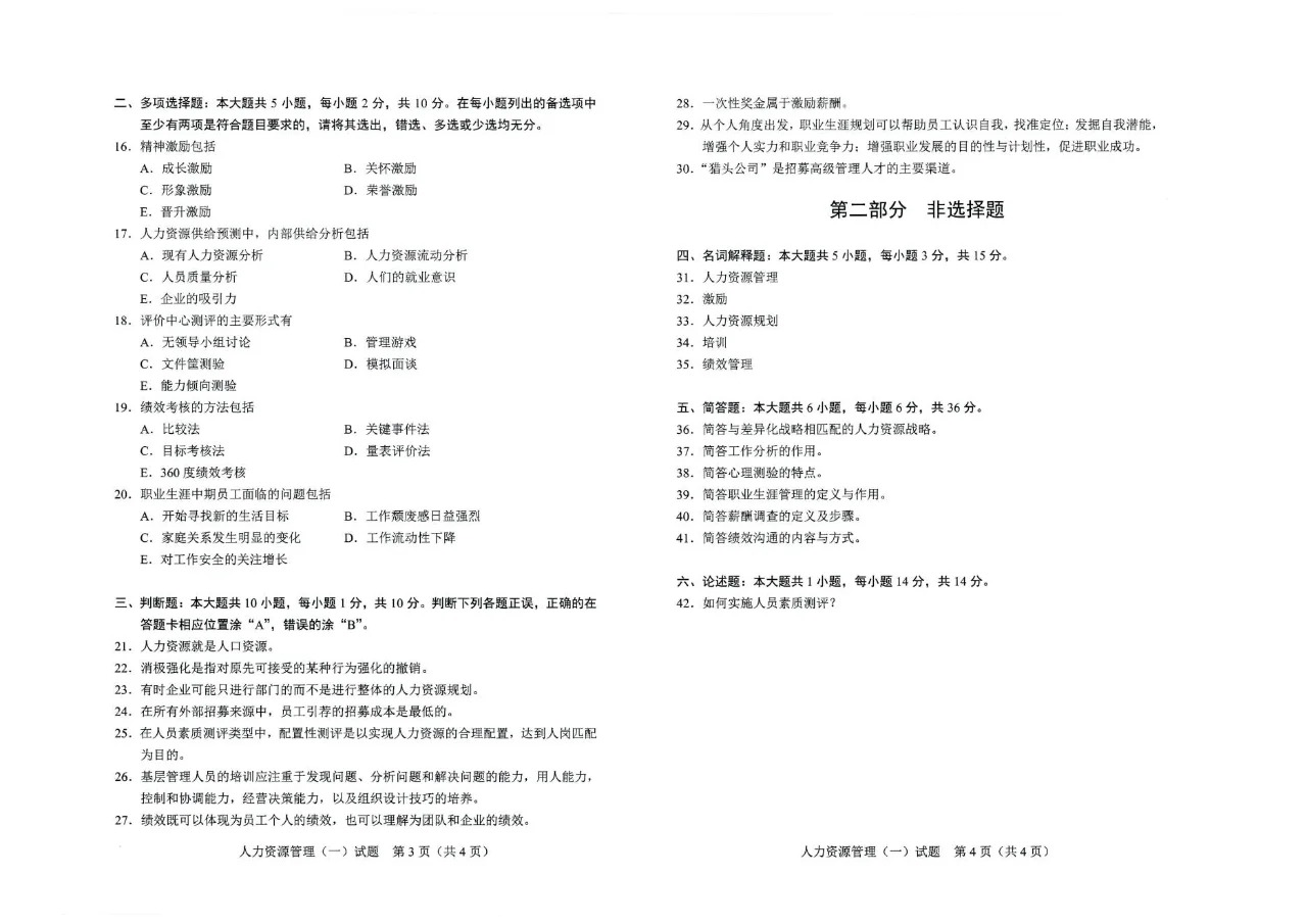 2024年4月重庆人力资源管理（一）00147自考真题