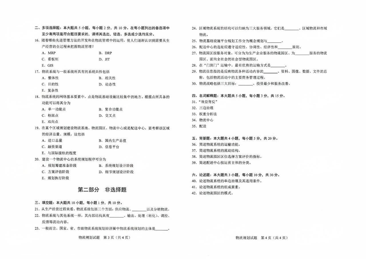 2024年4月重庆物流规划07725自考真题