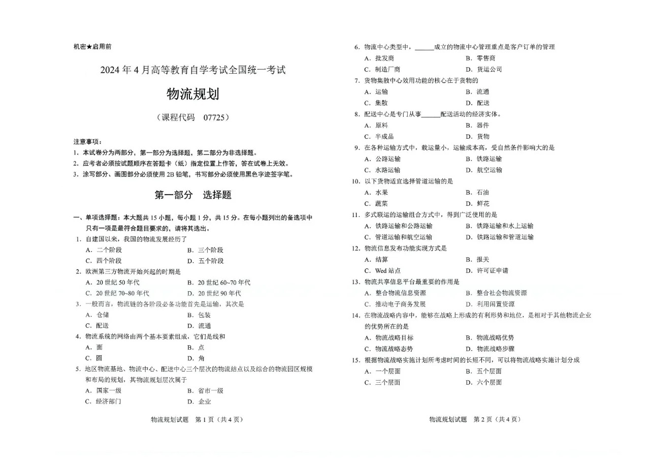 2024年4月重庆物流规划07725自考真题