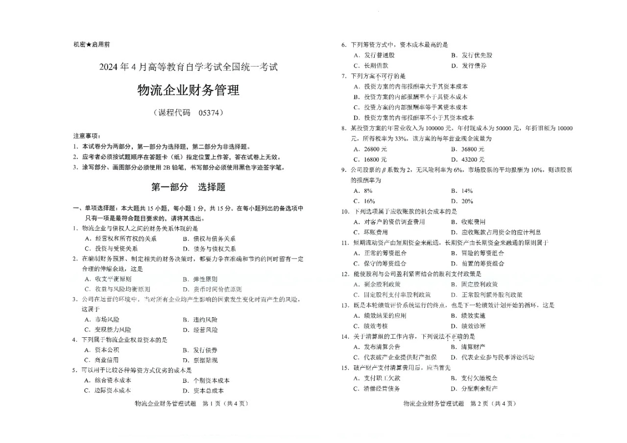 2024年4月重庆物流企业财务管理05374自考真题