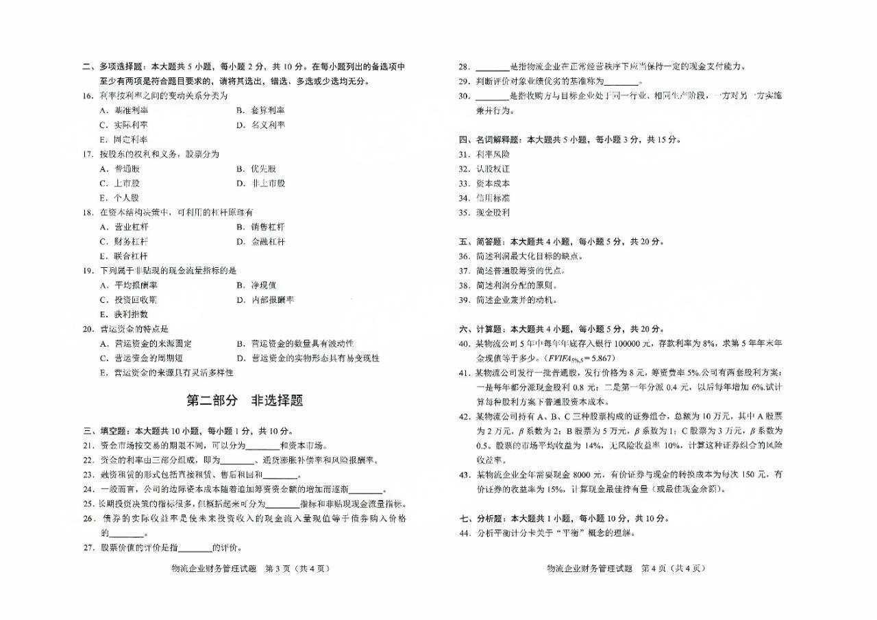 2024年4月重庆物流企业财务管理05374自考真题