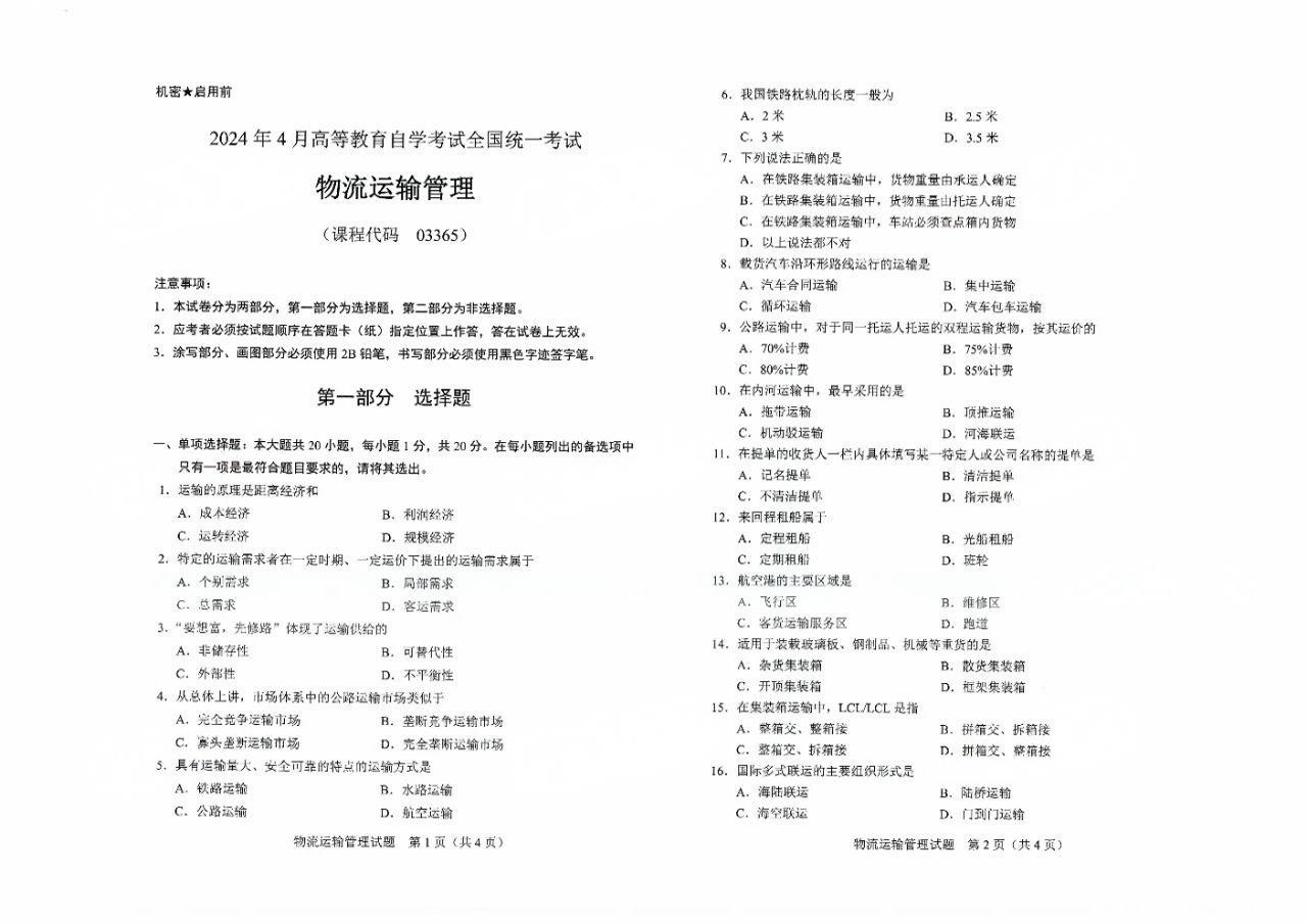 2024年4月重庆物流运输管理03365自考真题