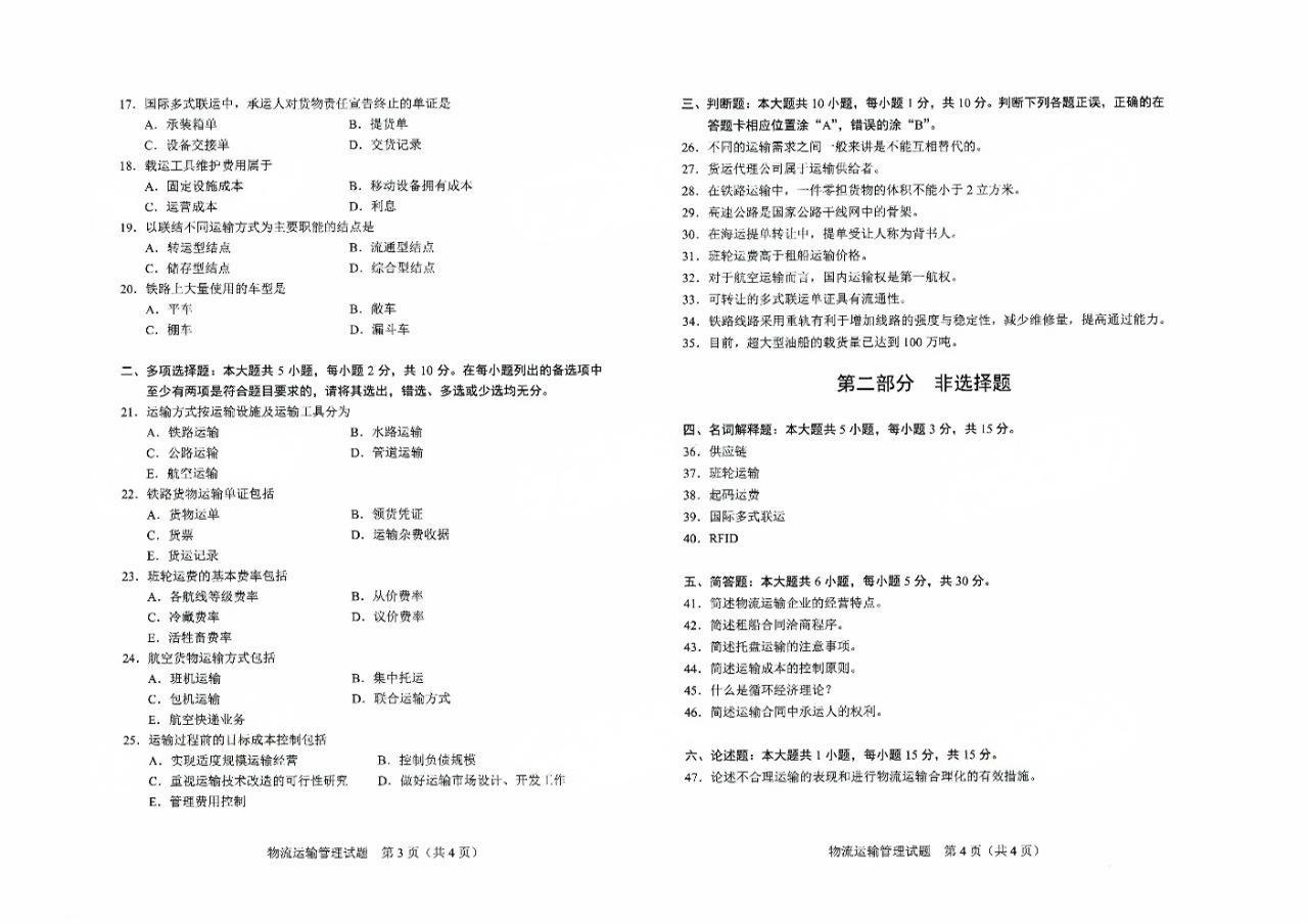 2024年4月重庆物流运输管理03365自考真题