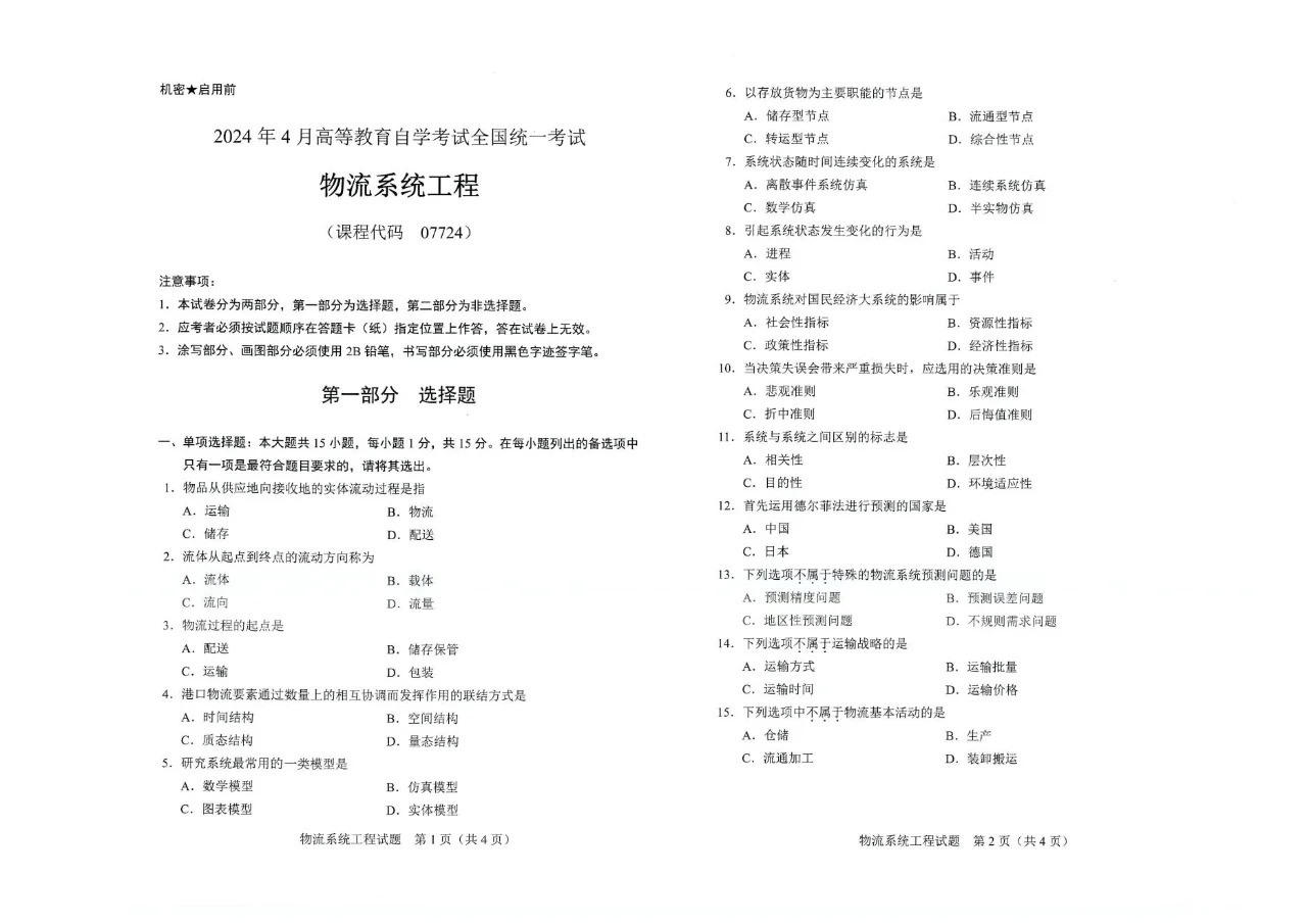 2024年4月重庆物流系统工程07724自考真题