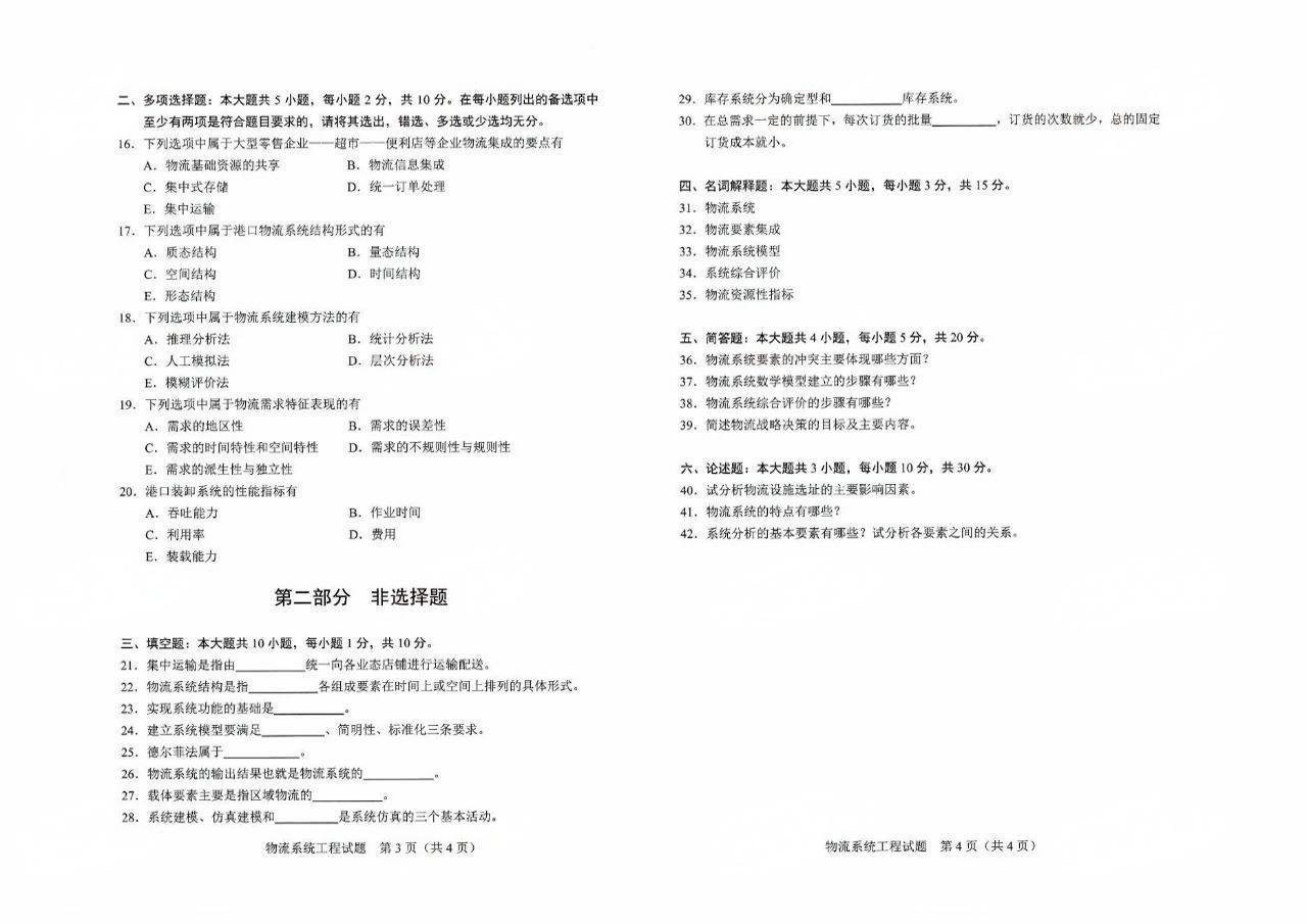 2024年4月重庆物流系统工程07724自考真题