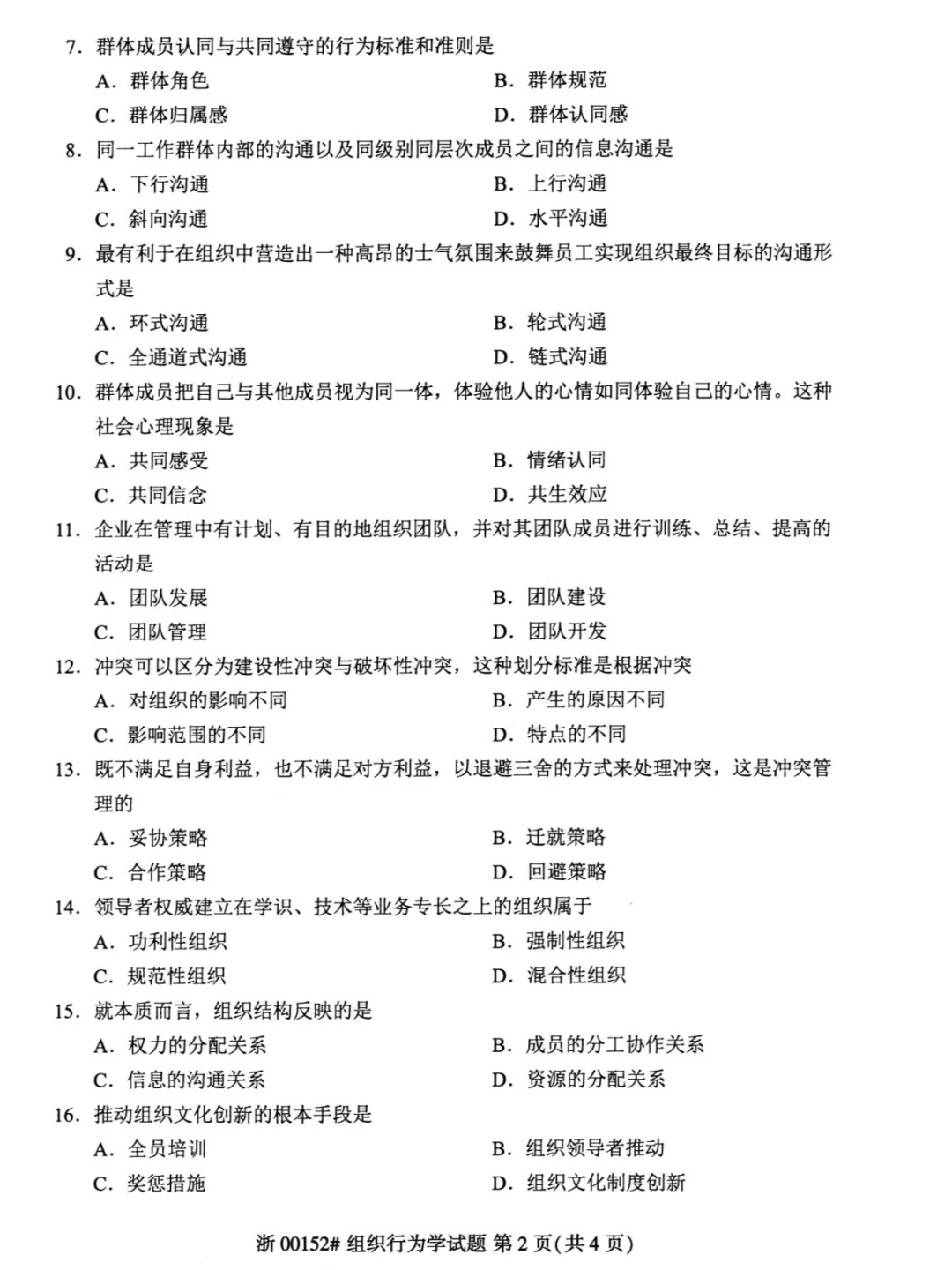 2024年4月重庆组织行为学00152自考真题