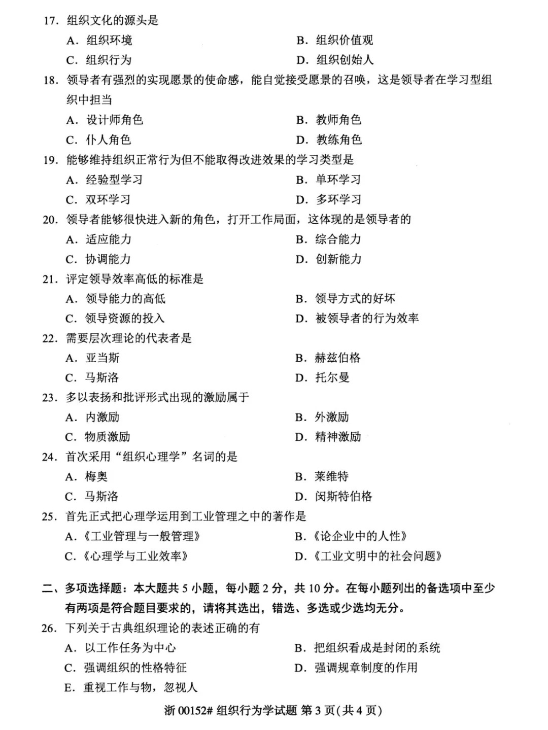2024年4月重庆组织行为学00152自考真题