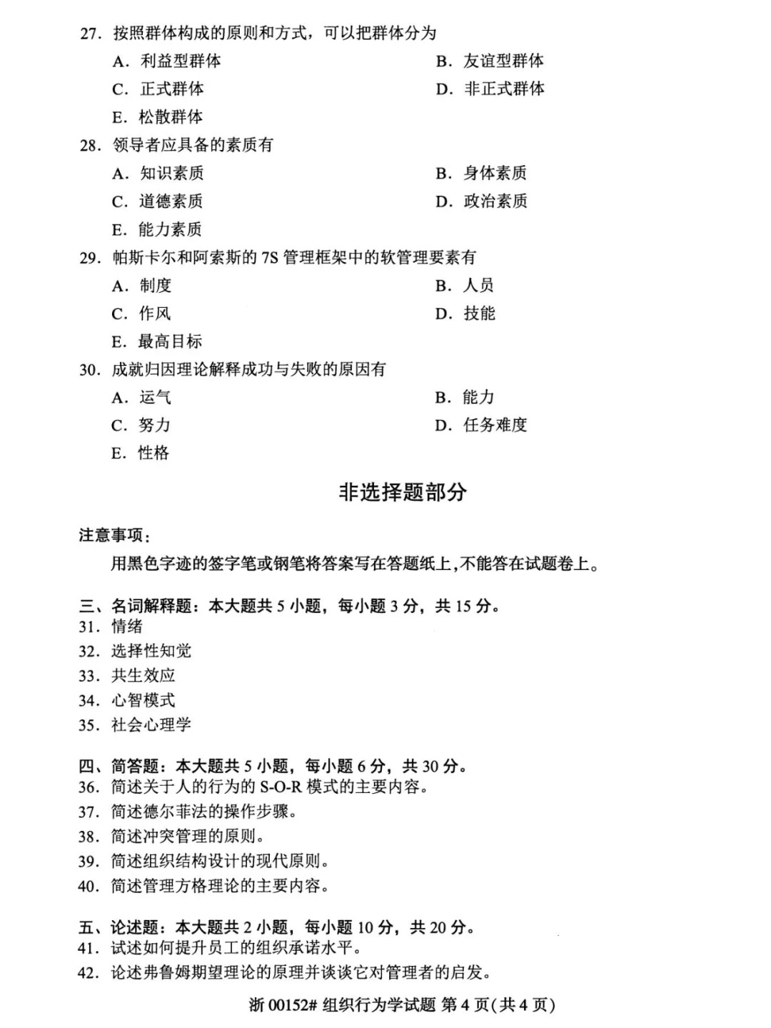 2024年4月重庆组织行为学00152自考真题
