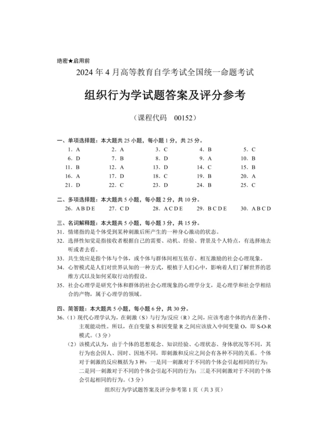 2024年4月重庆组织行为学00152自考真题