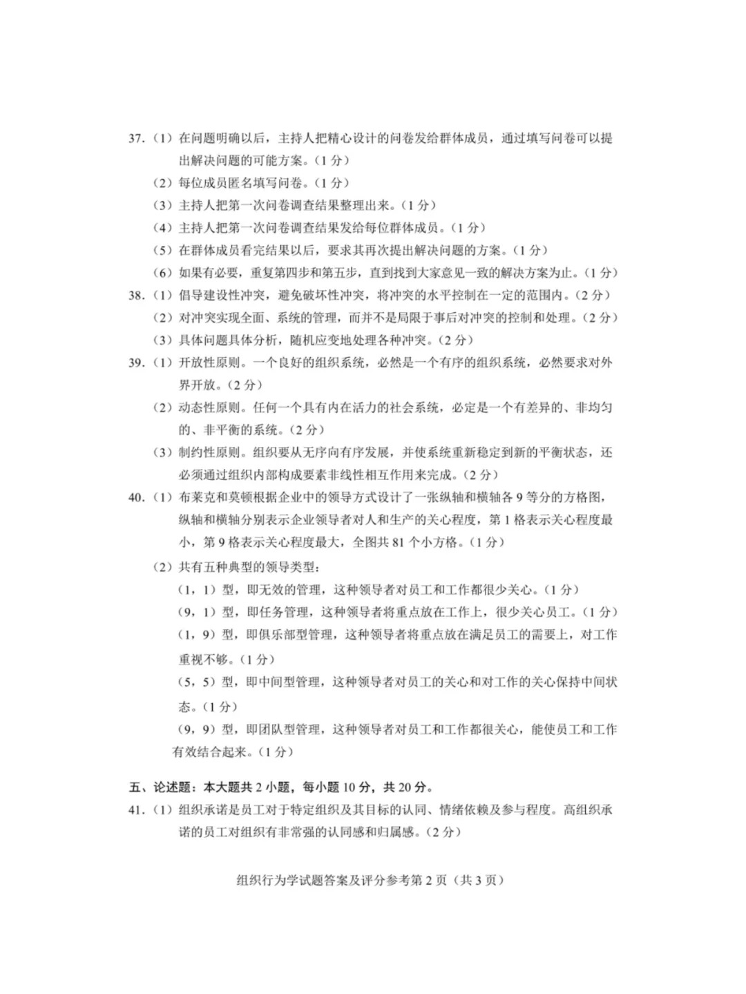 2024年4月重庆组织行为学00152自考真题