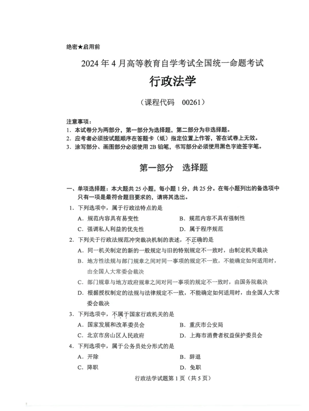 2024年4月重庆行政法学自考真题