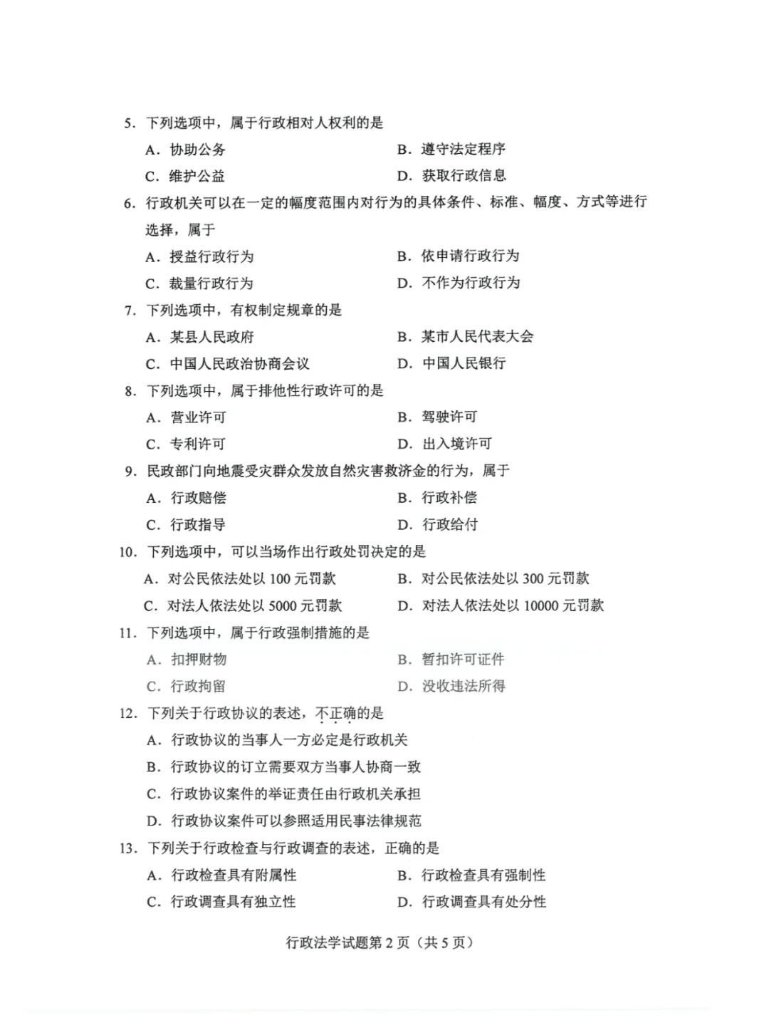 2024年4月重庆行政法学自考真题 2024年4月重庆行政法学自考真题