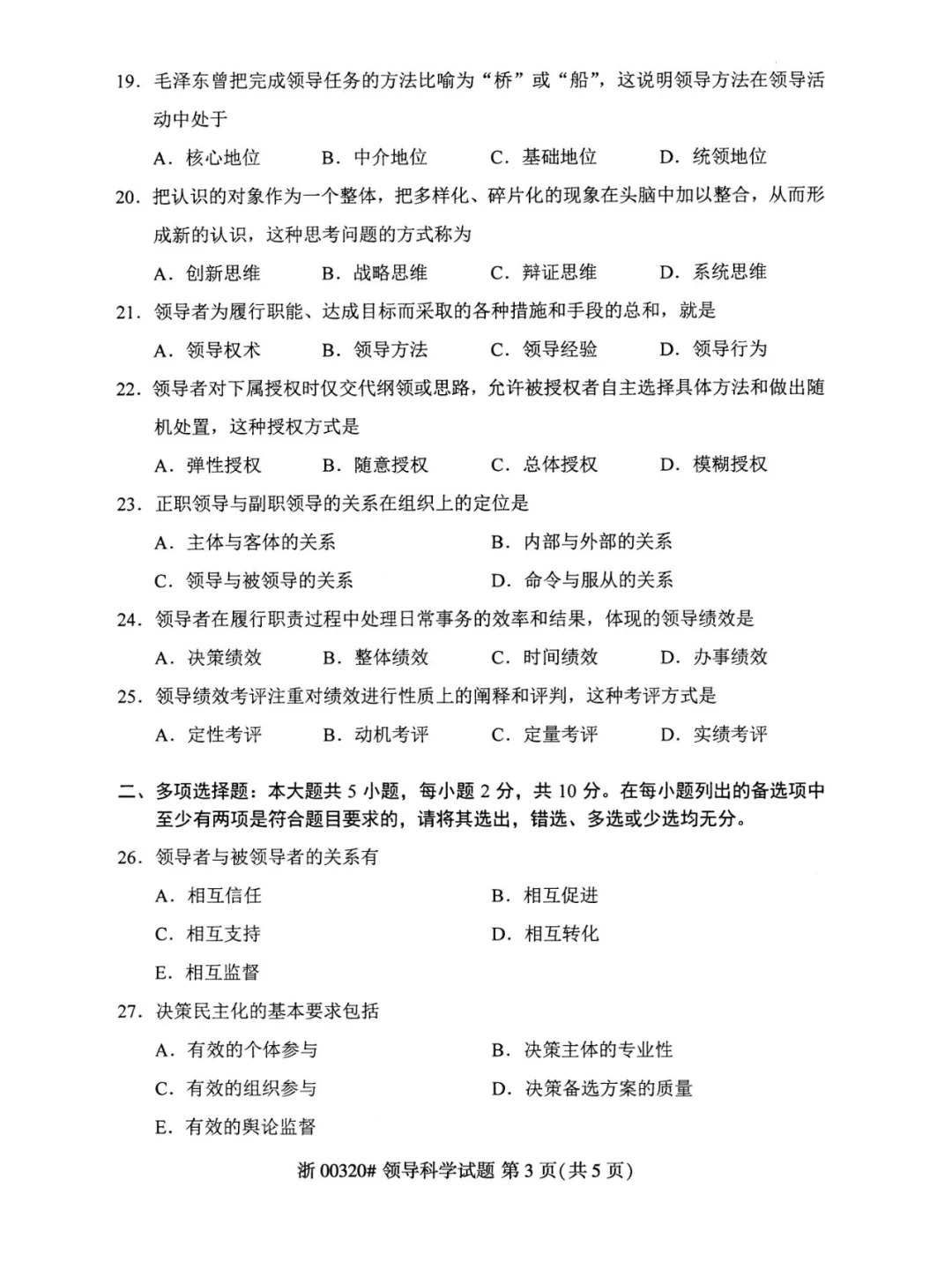2024年4月重庆领导科学自考真题