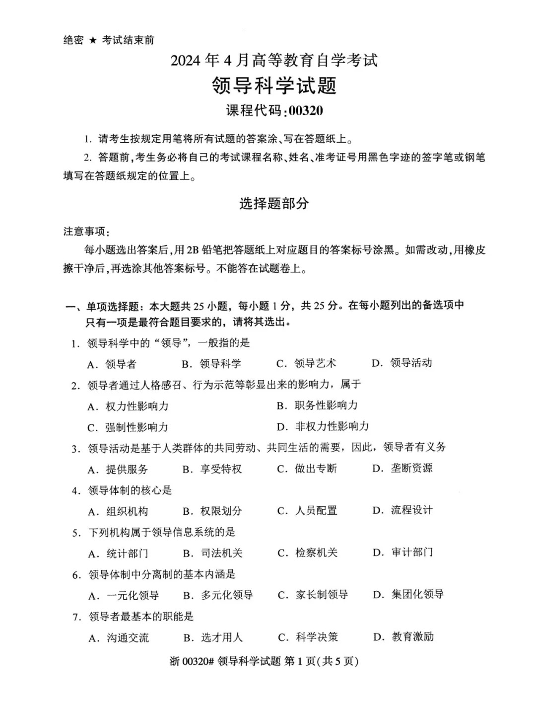 2024年4月重庆领导科学自考真题