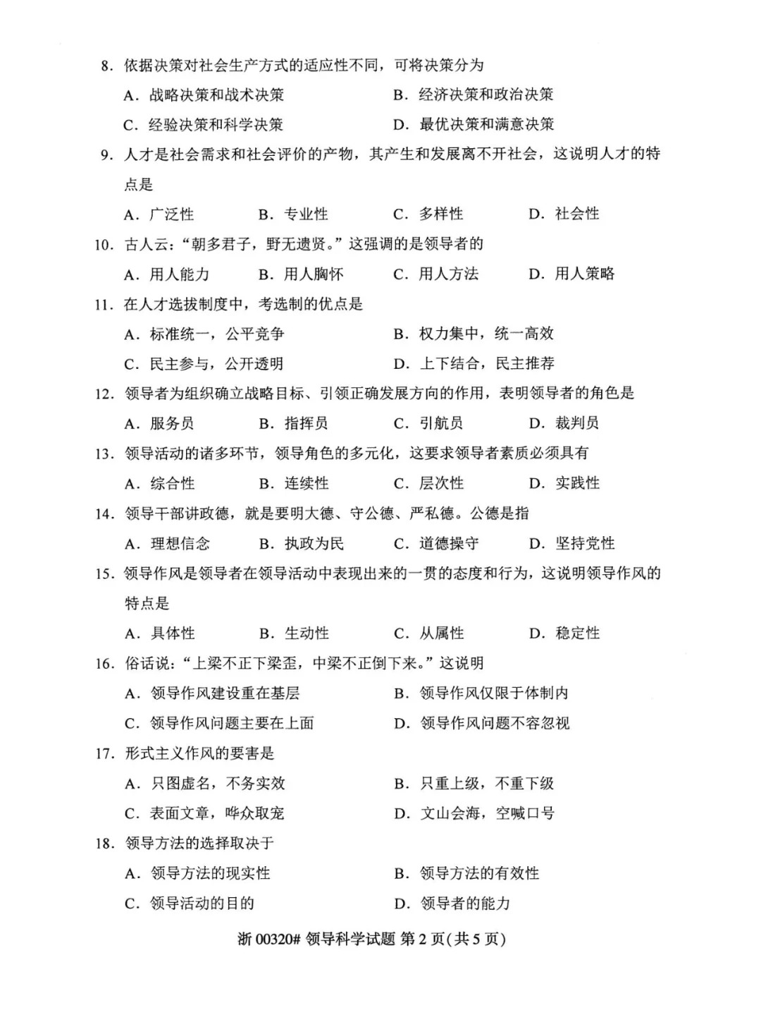 2024年4月重庆领导科学自考真题
