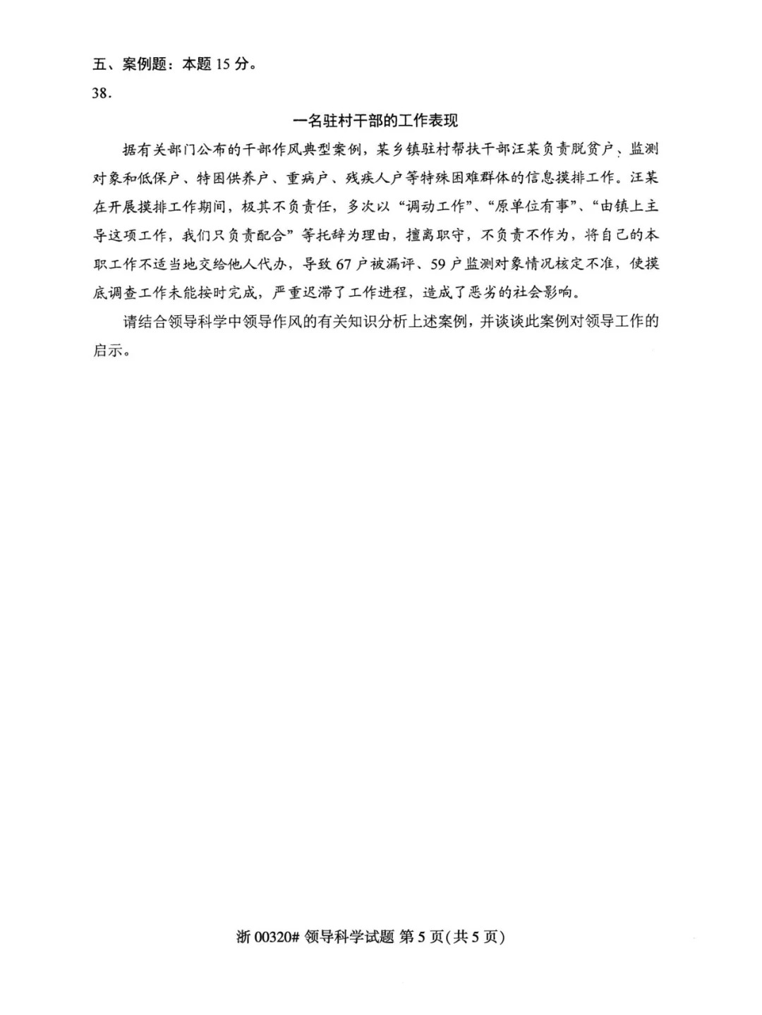 2024年4月重庆领导科学自考真题