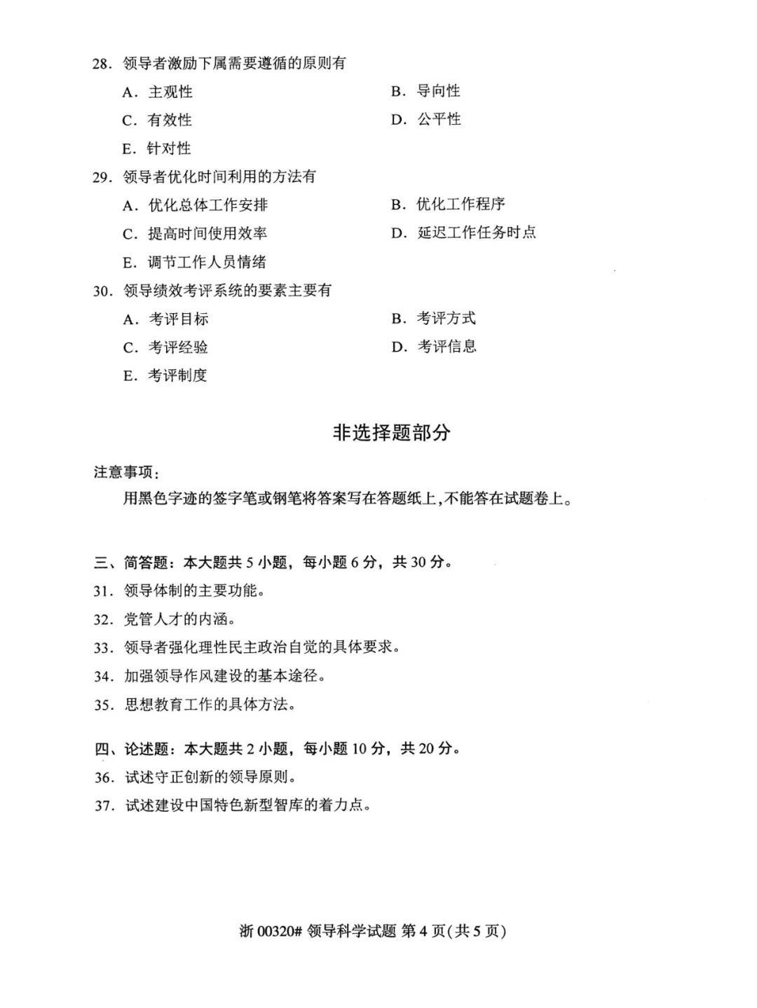 2024年4月重庆领导科学自考真题
