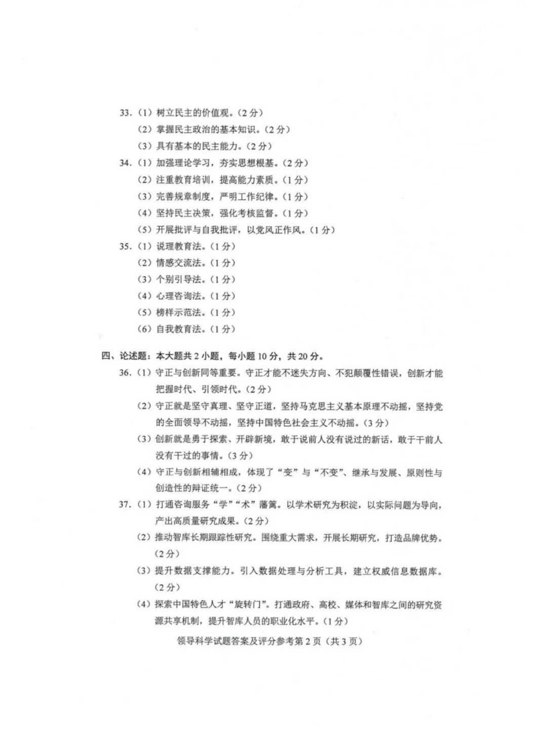 2024年4月重庆领导科学自考真题