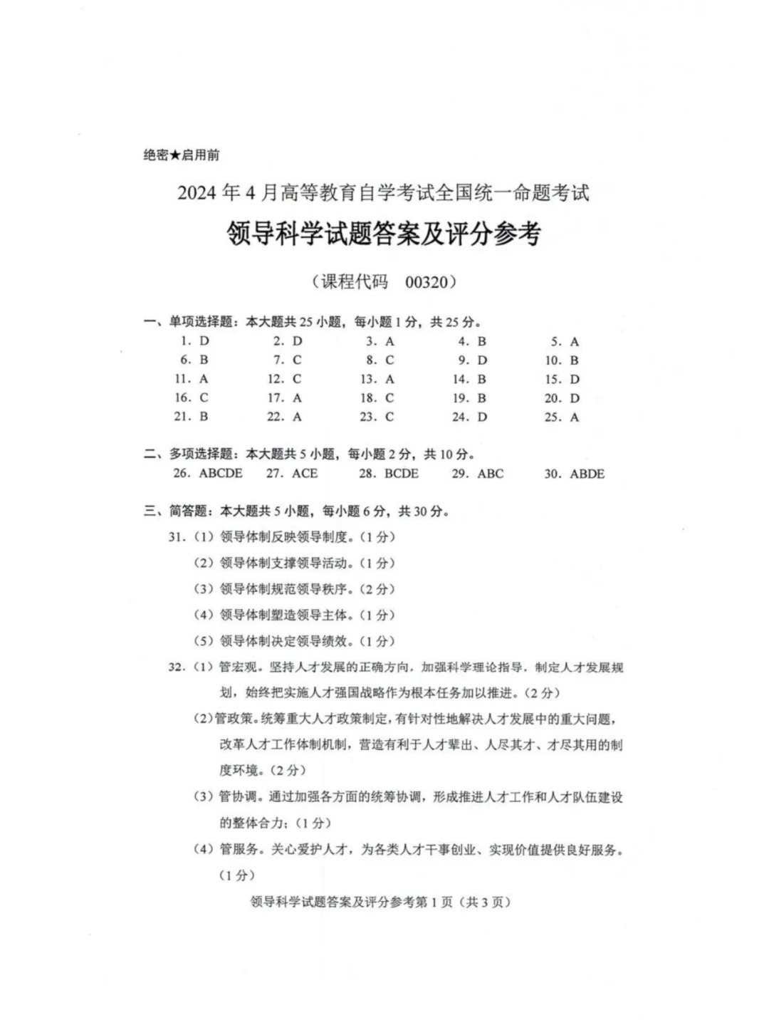 2024年4月重庆领导科学自考真题