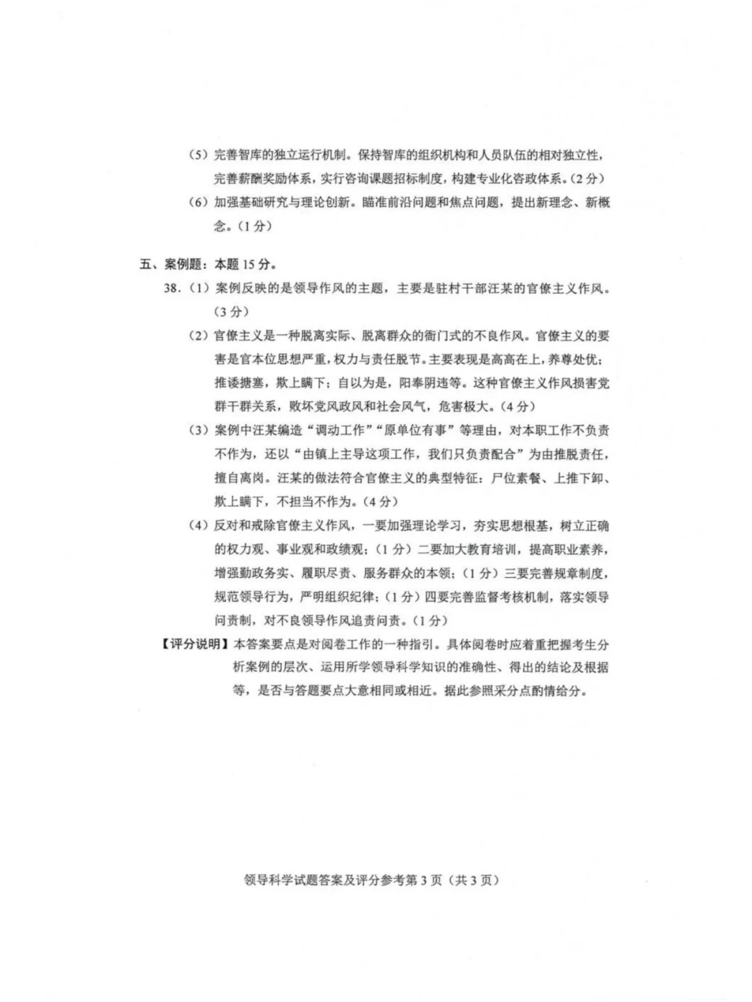 2024年4月重庆领导科学自考真题