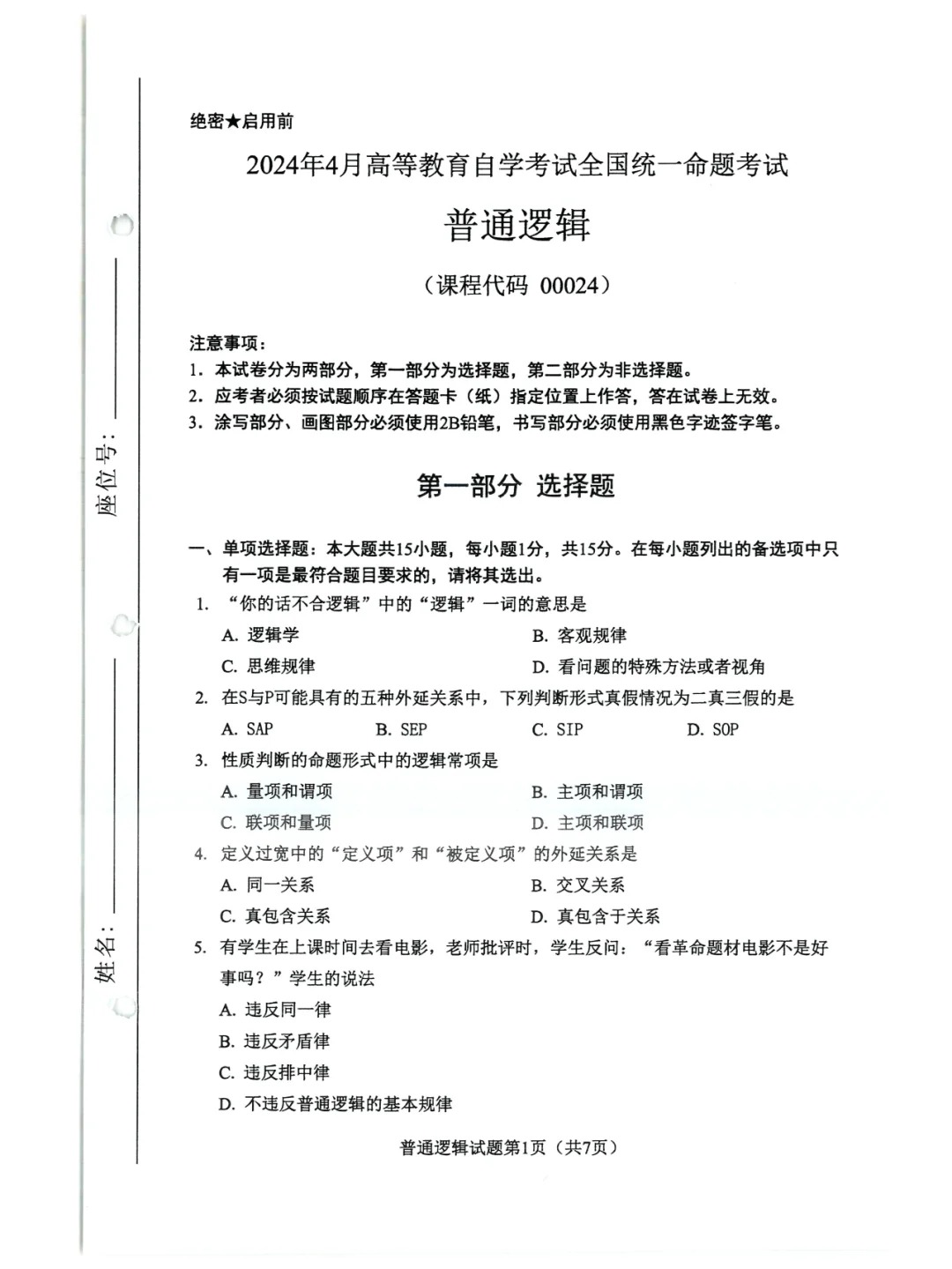 2024年4月重庆普通逻辑自考真题
