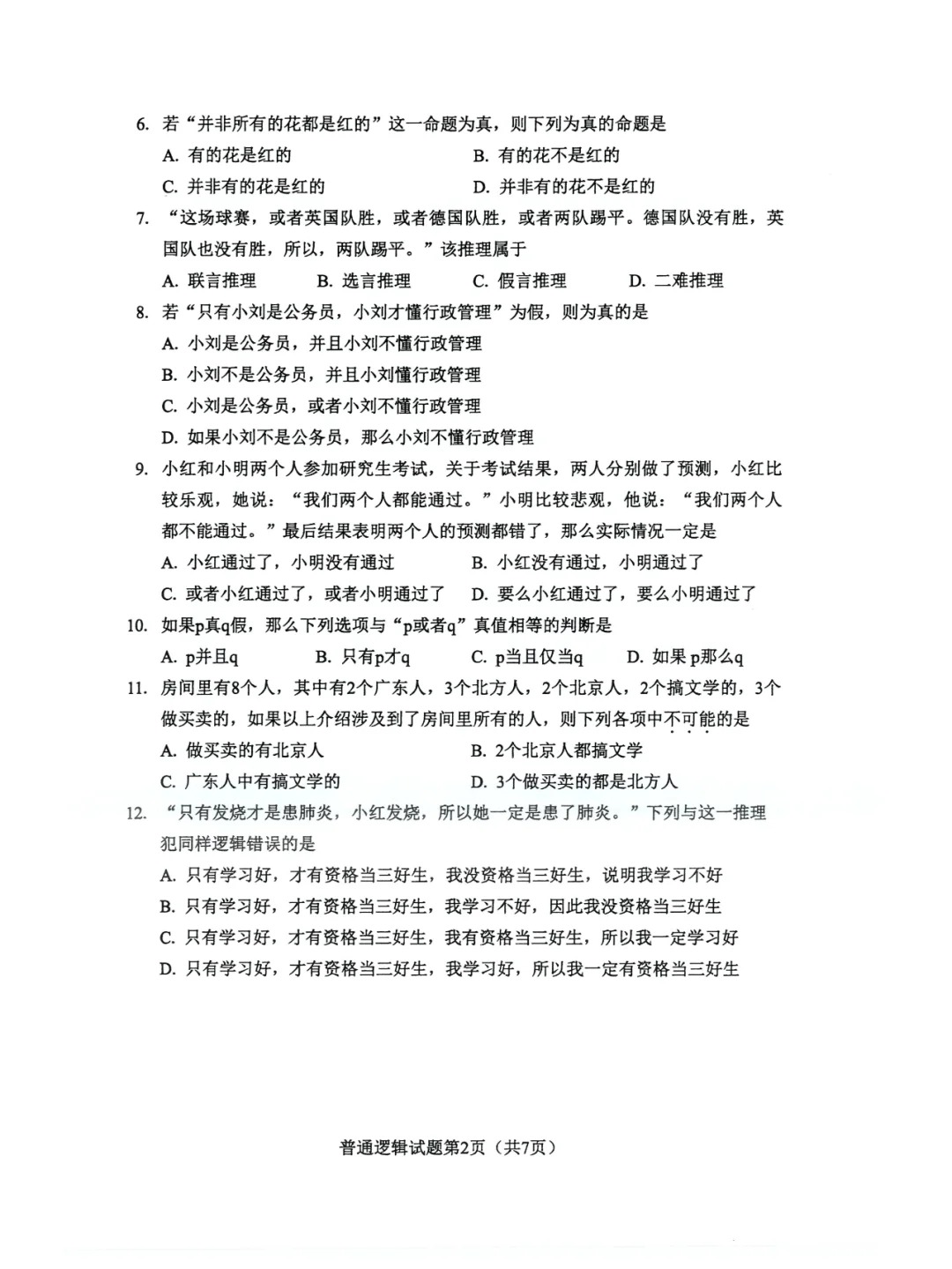 2024年4月重庆普通逻辑自考真题