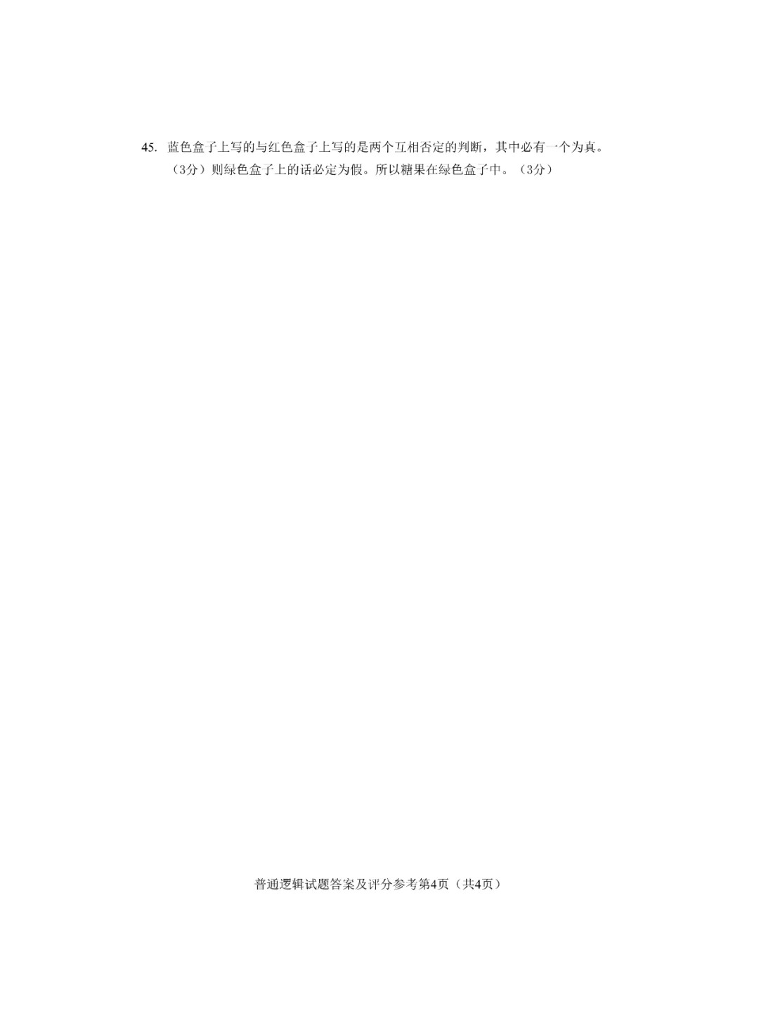 2024年4月重庆普通逻辑自考真题