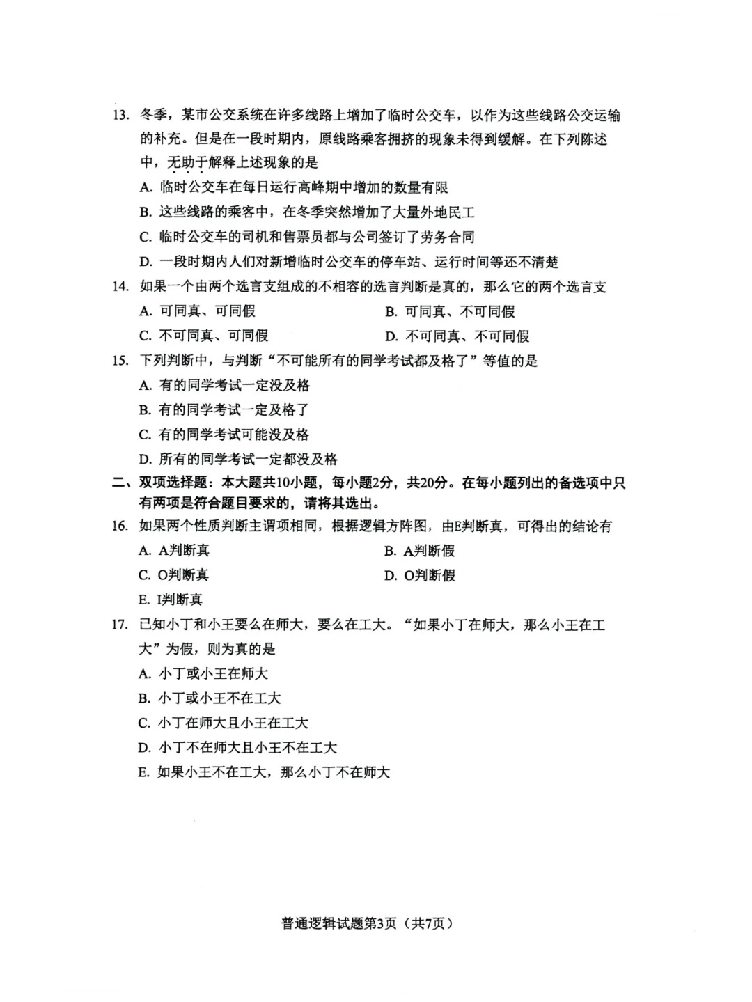 2024年4月重庆普通逻辑自考真题