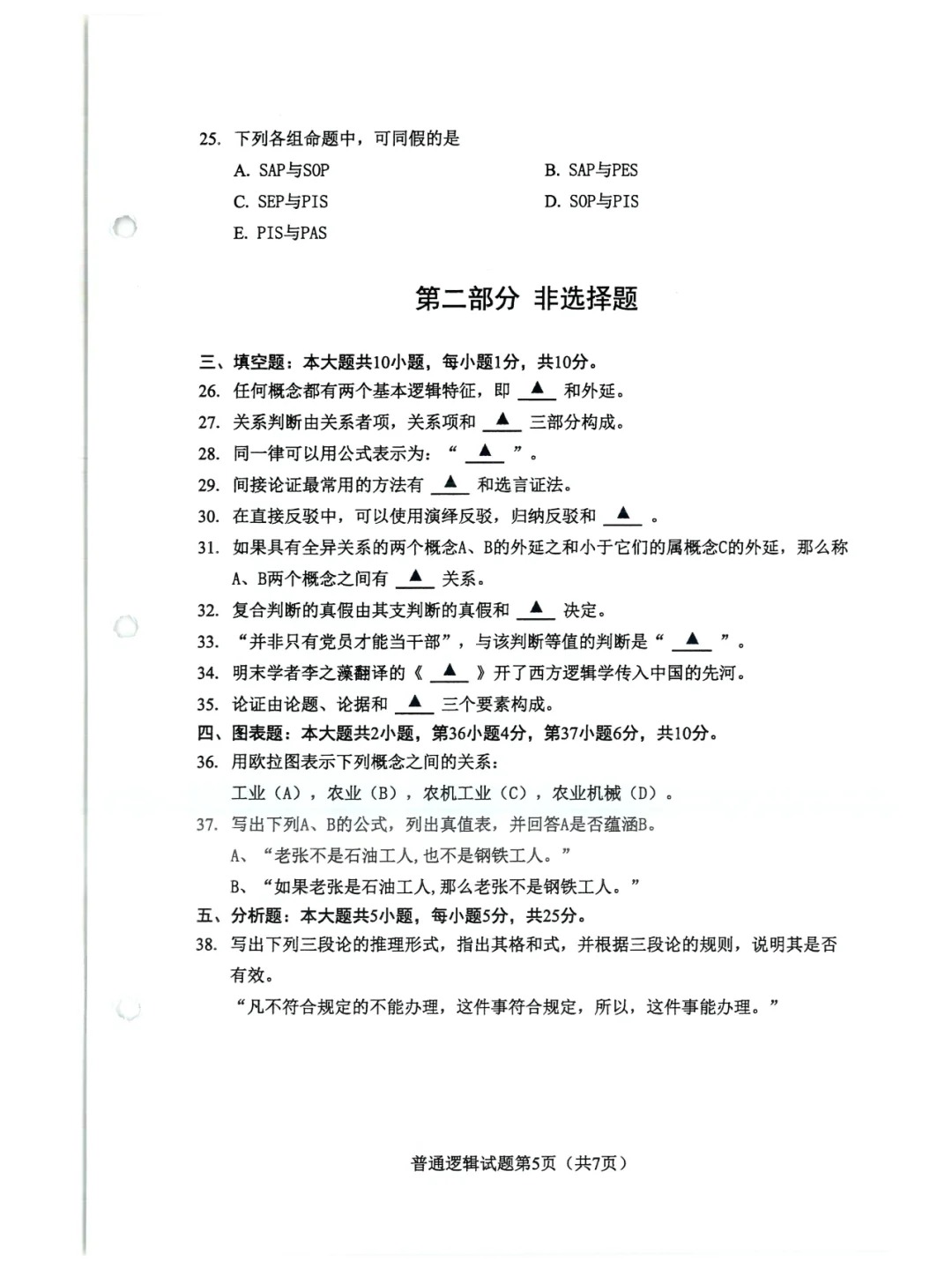 2024年4月重庆普通逻辑自考真题