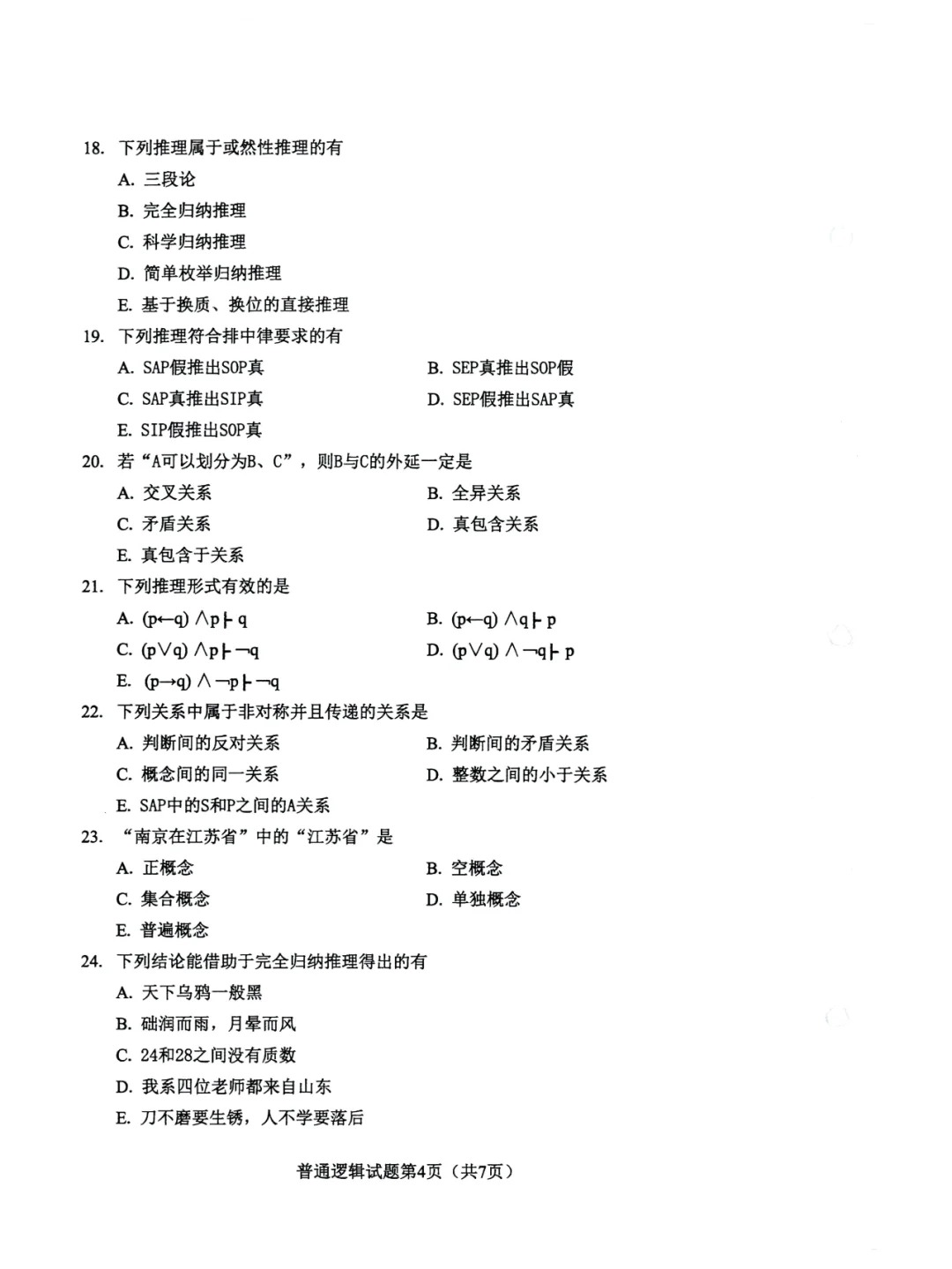 2024年4月重庆普通逻辑自考真题