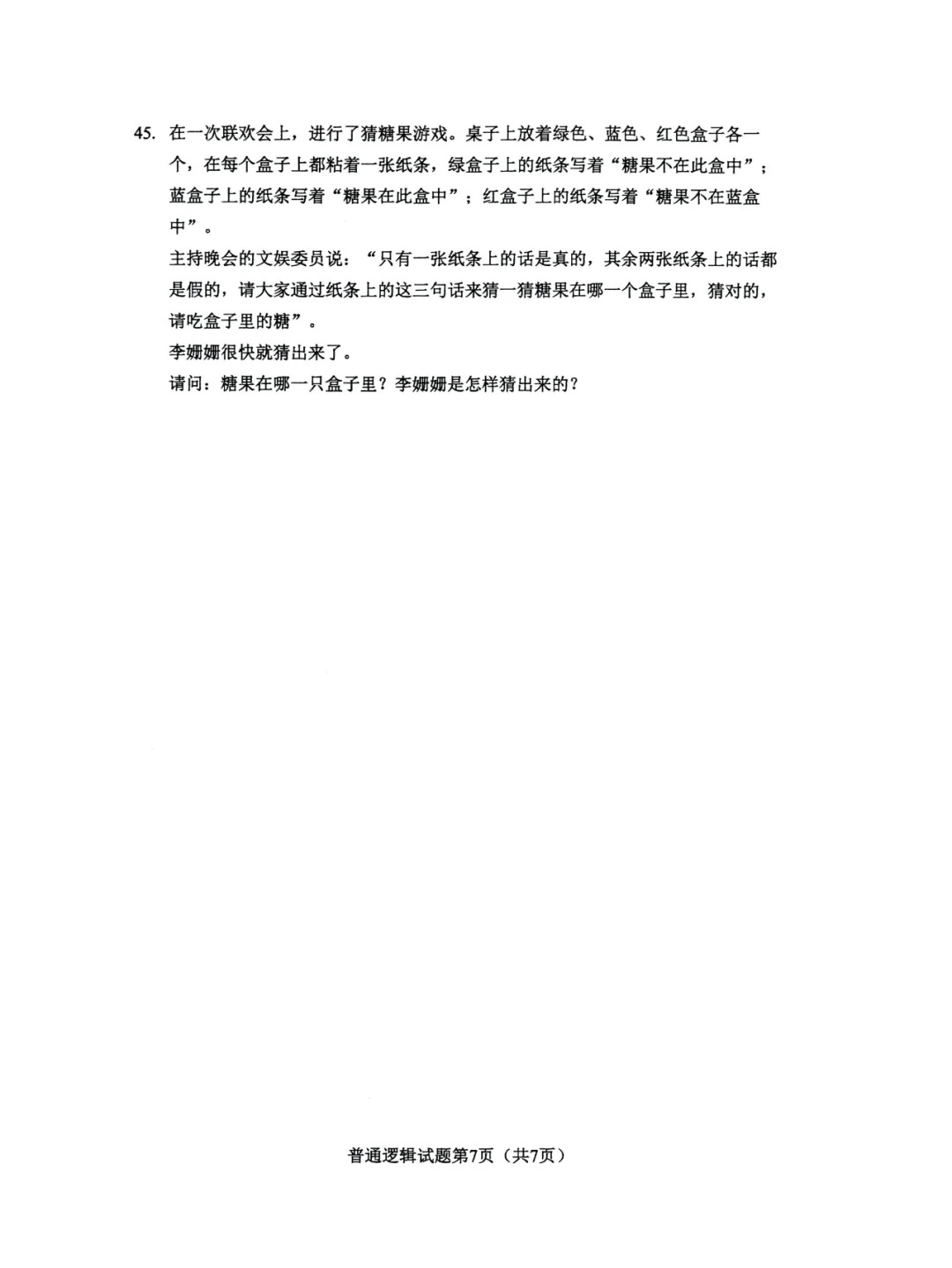 2024年4月重庆普通逻辑自考真题