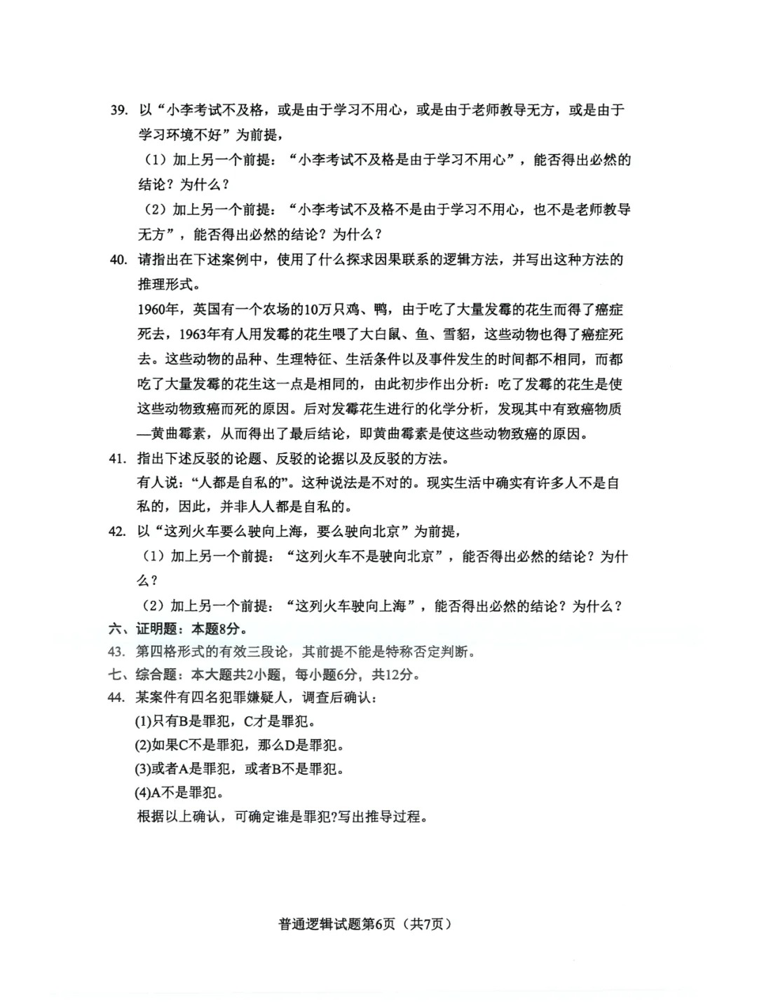 2024年4月重庆普通逻辑自考真题