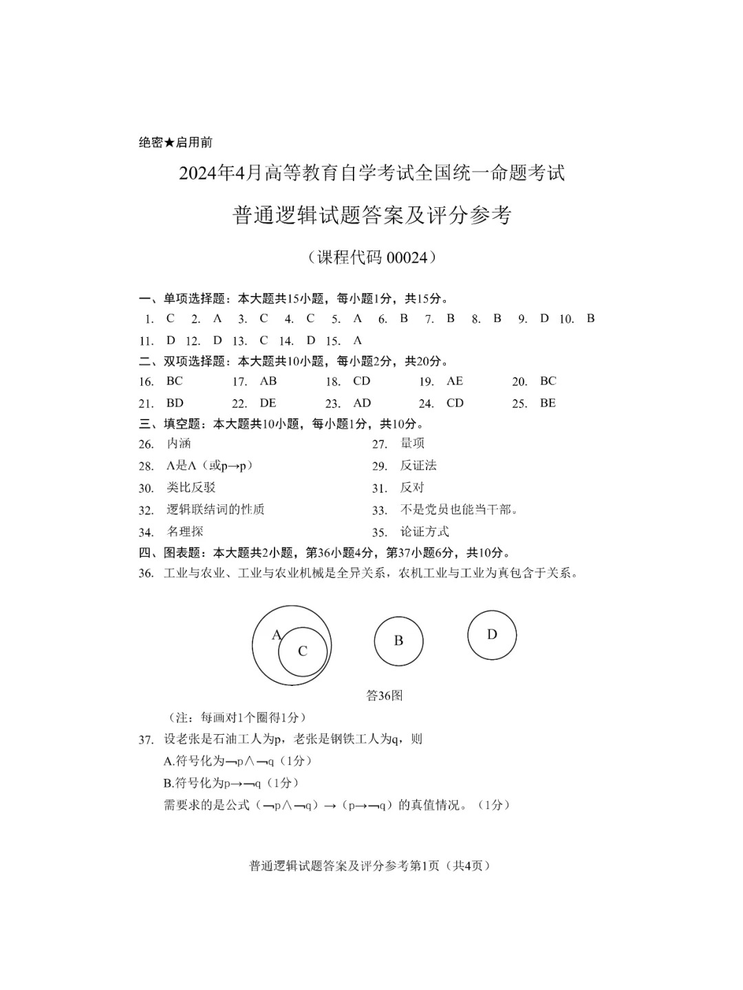 2024年4月重庆普通逻辑自考真题