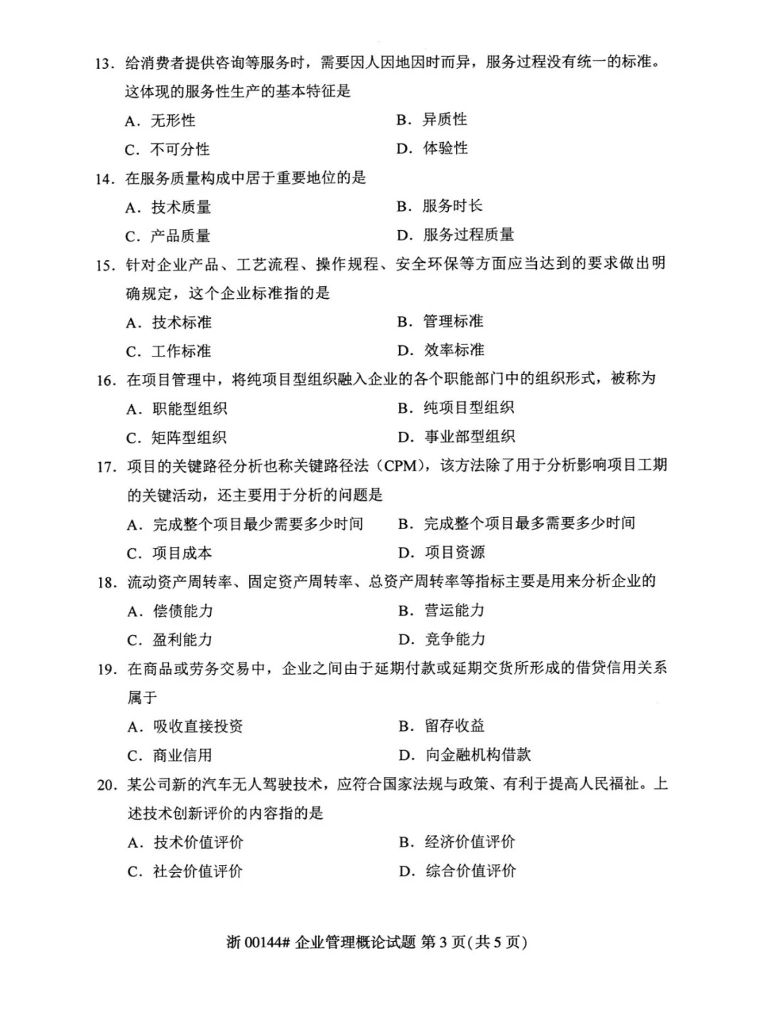 2024年4月重庆企业管理概论自考真题