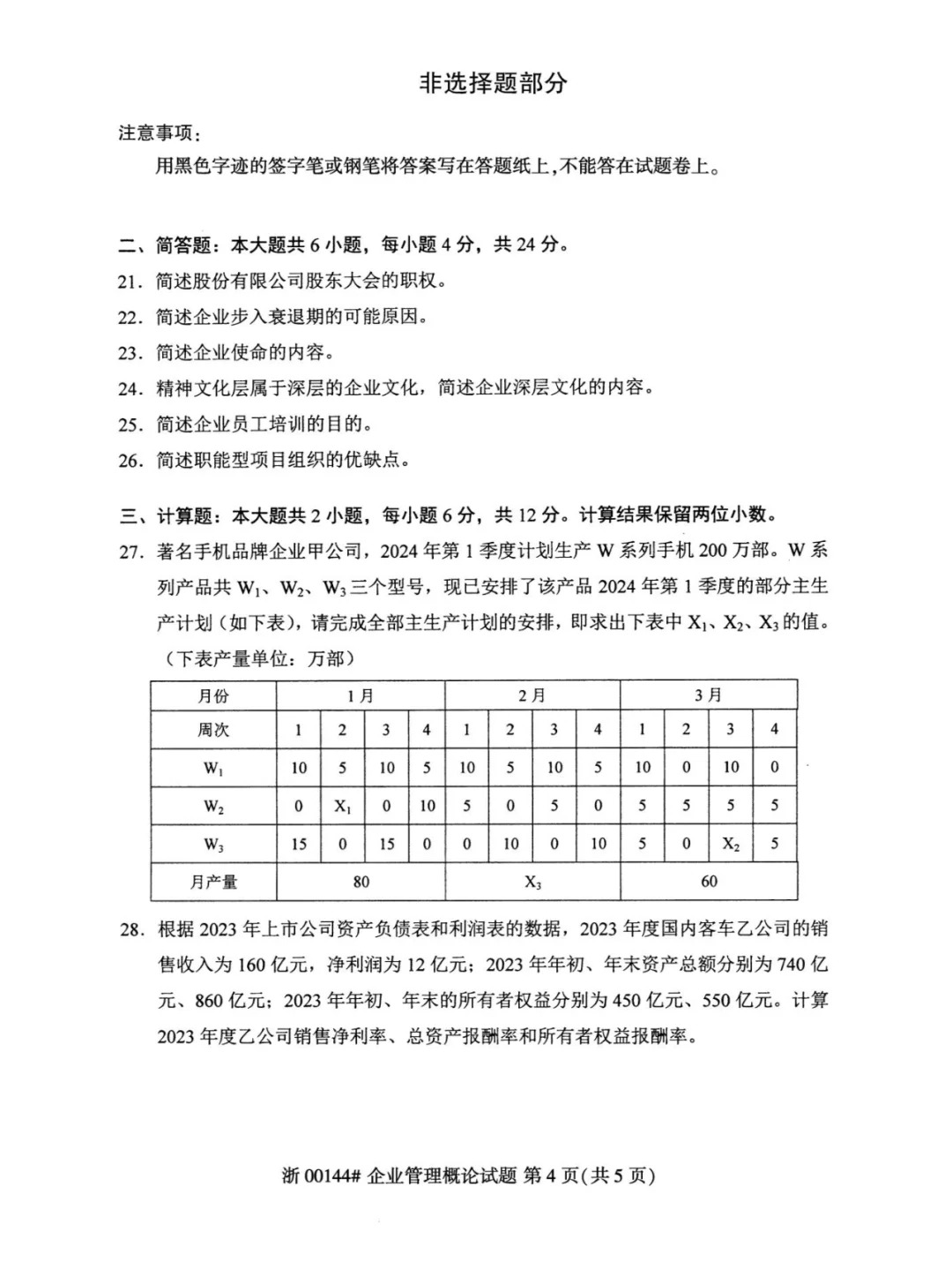 2024年4月重庆企业管理概论自考真题