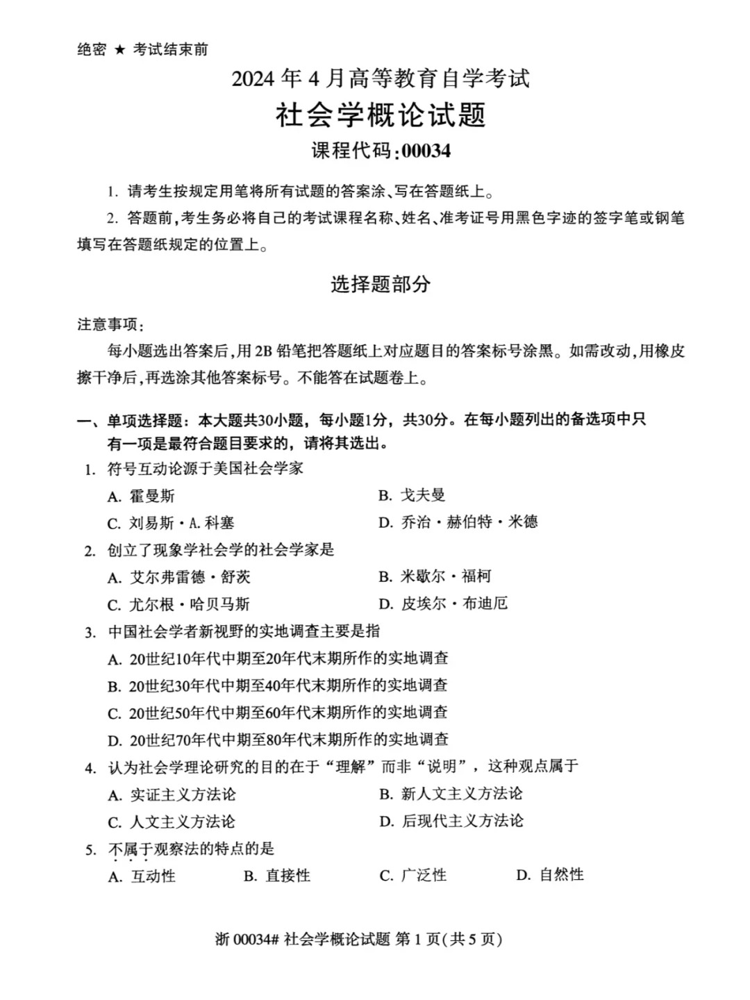 2024年4月重庆社会学概论自考真题